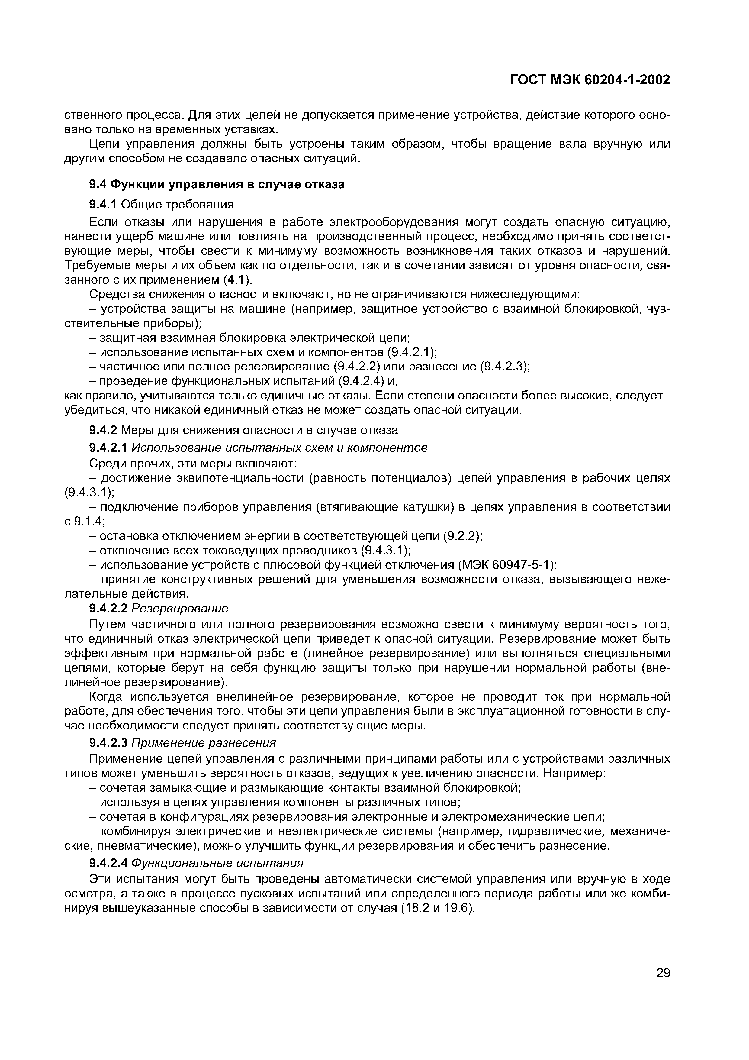 Страница 36 ГОСТ МЭК 60204-1-2002