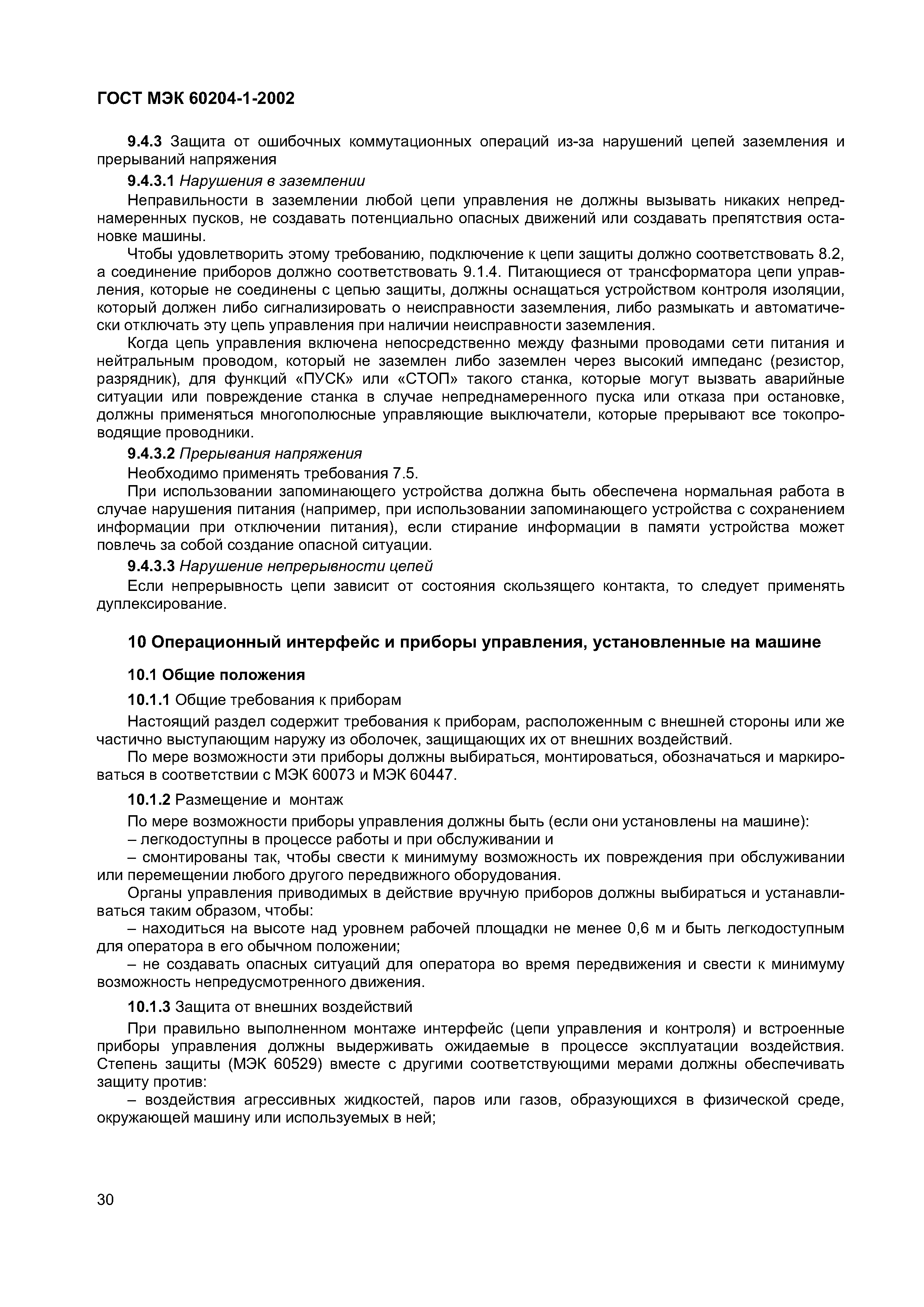 Страница 37 ГОСТ МЭК 60204-1-2002