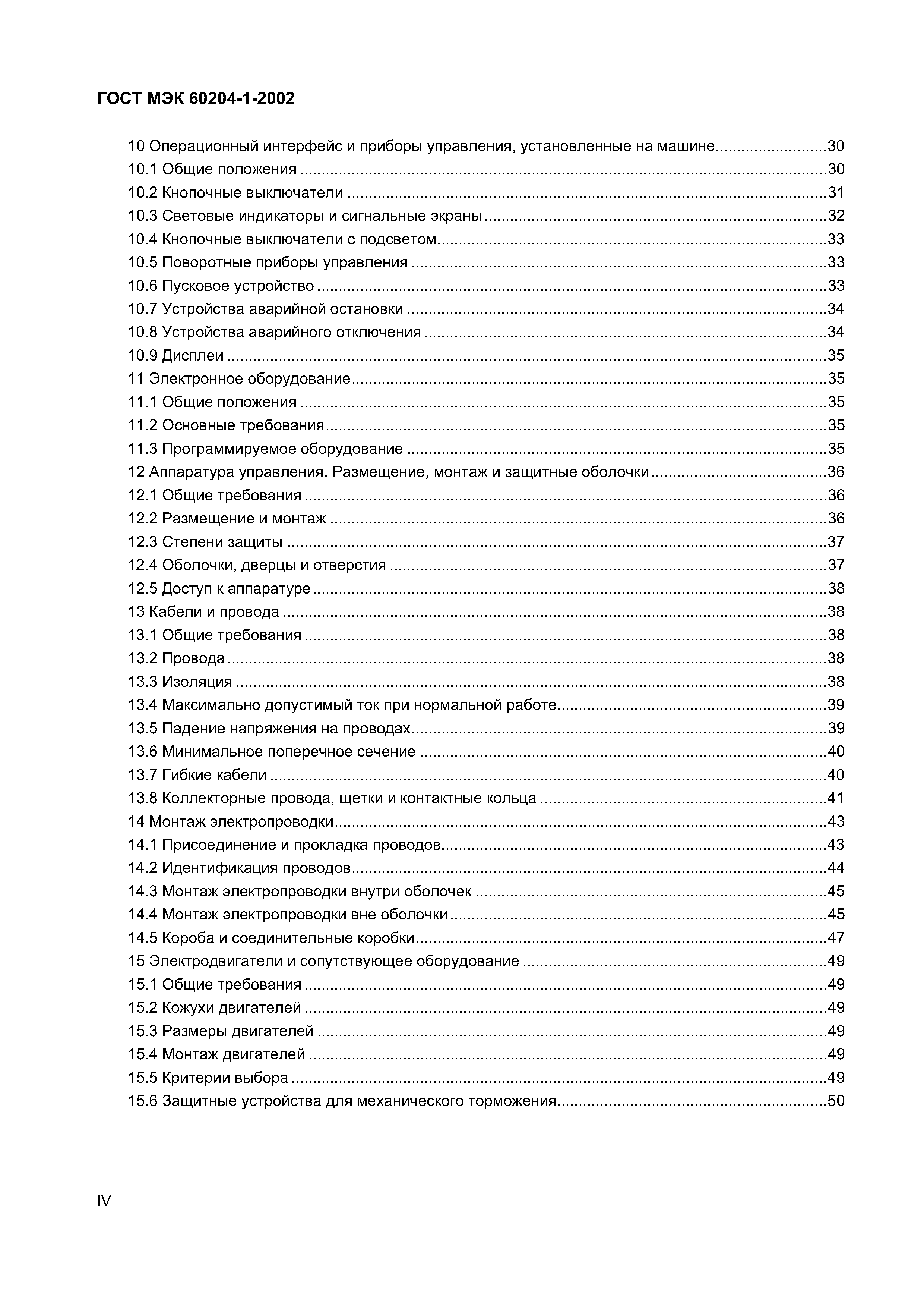 Страница 4 ГОСТ МЭК 60204-1-2002