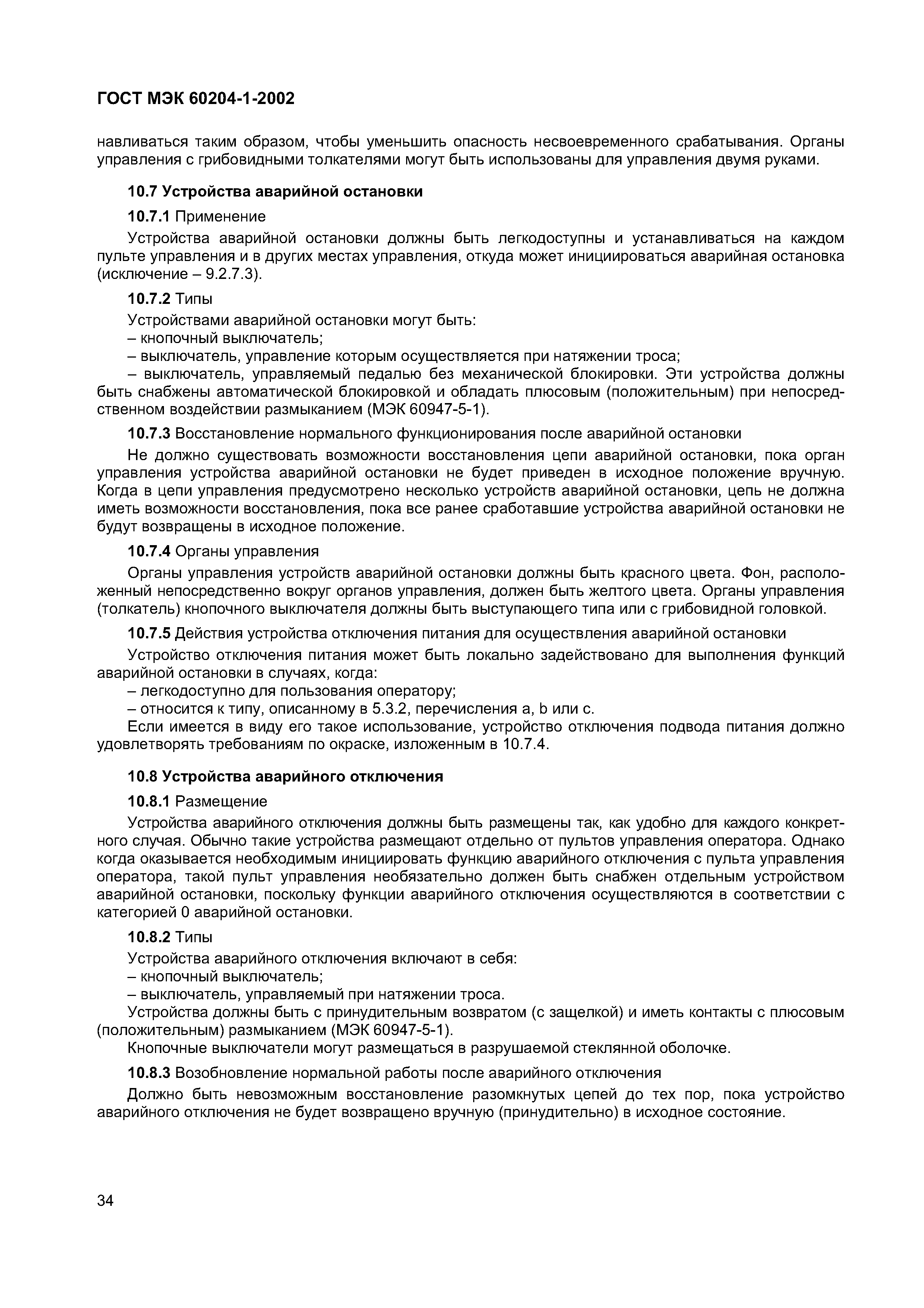 Страница 41 ГОСТ МЭК 60204-1-2002