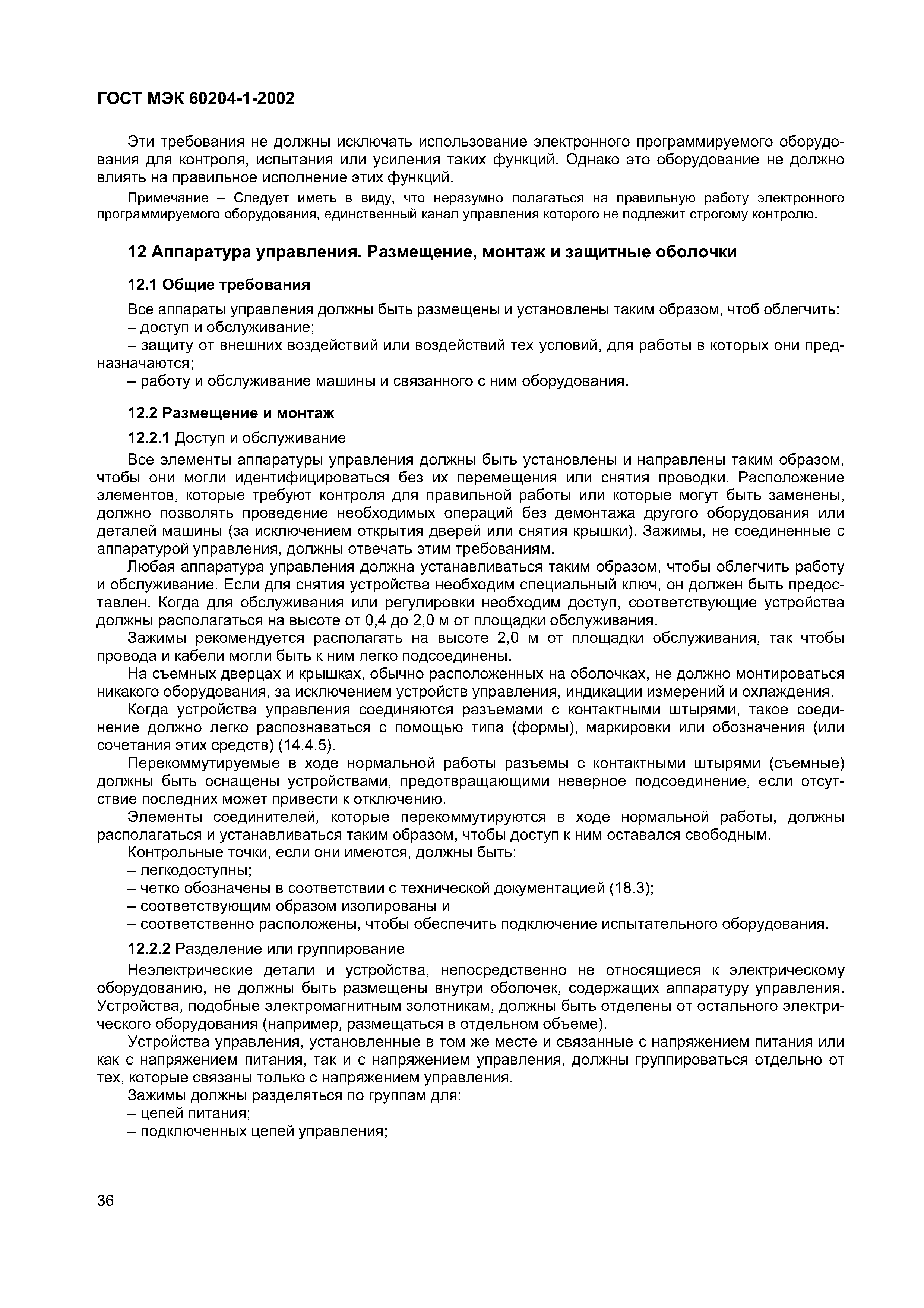 Страница 43 ГОСТ МЭК 60204-1-2002