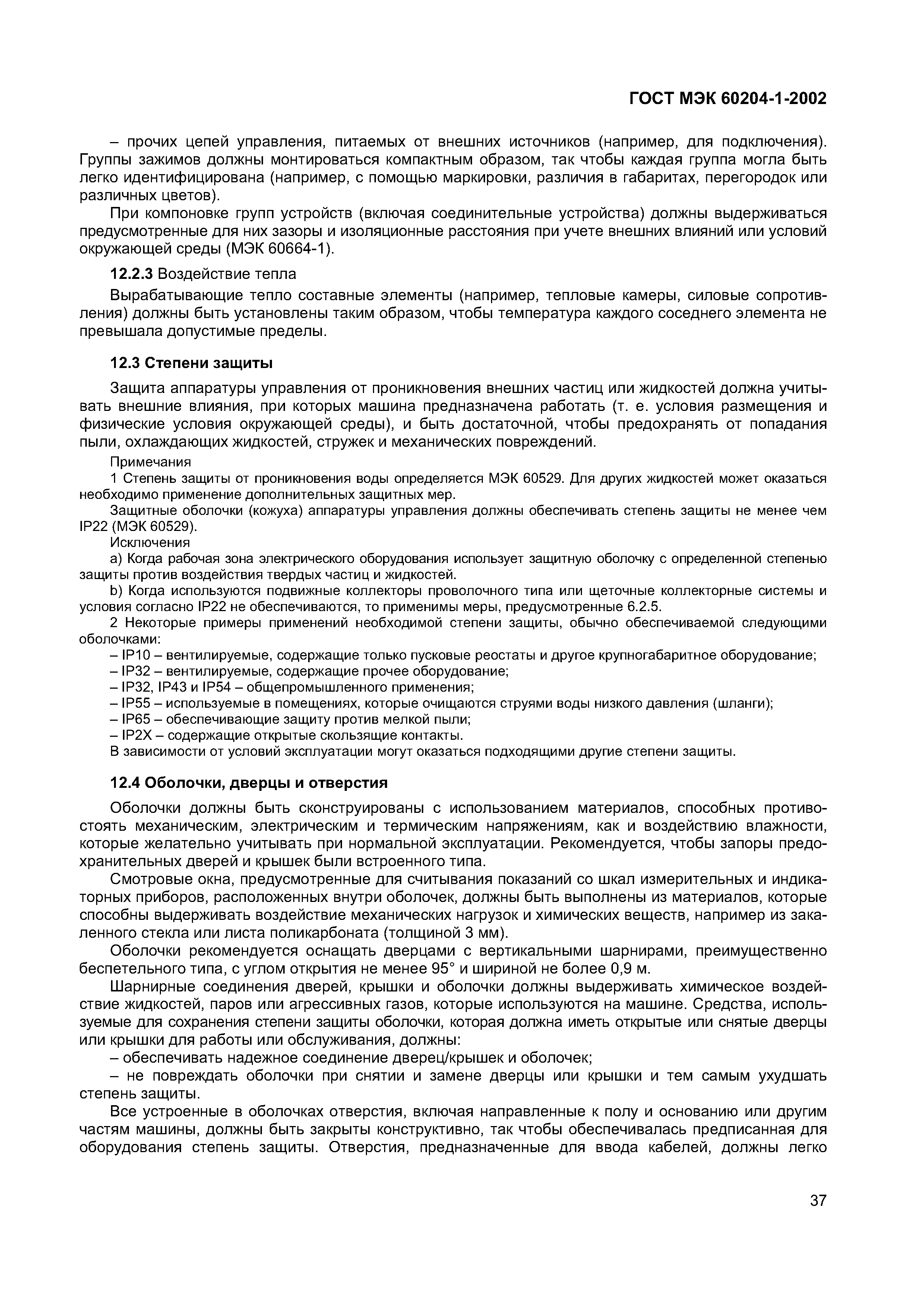 Страница 44 ГОСТ МЭК 60204-1-2002