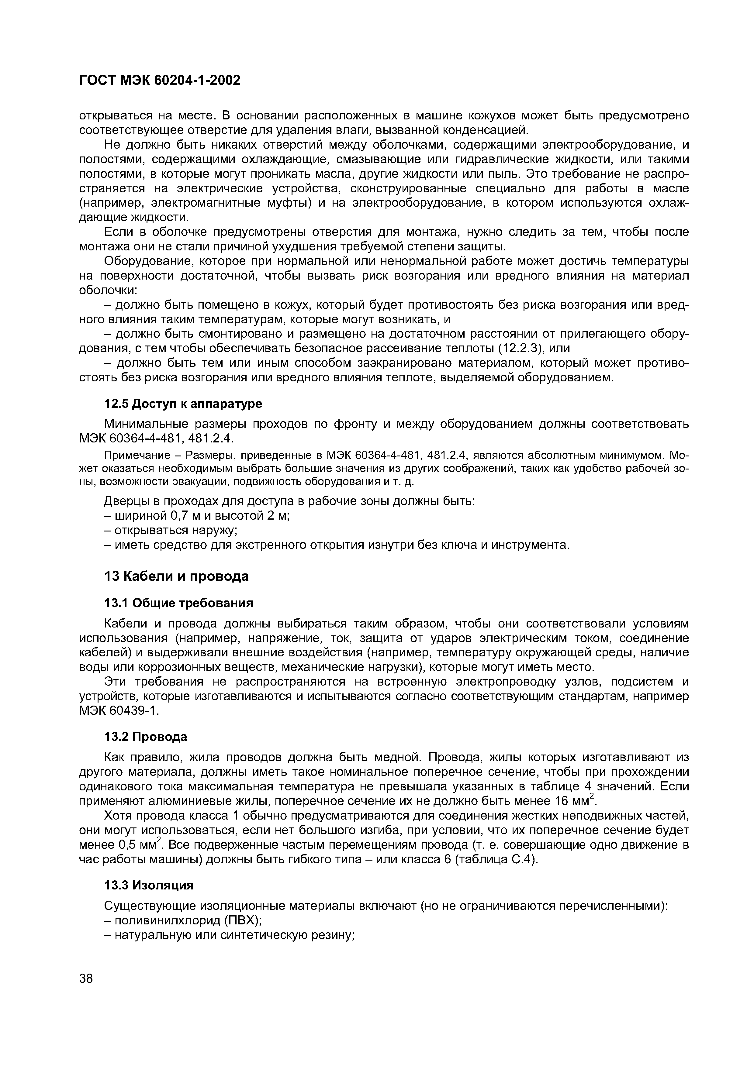 Страница 45 ГОСТ МЭК 60204-1-2002