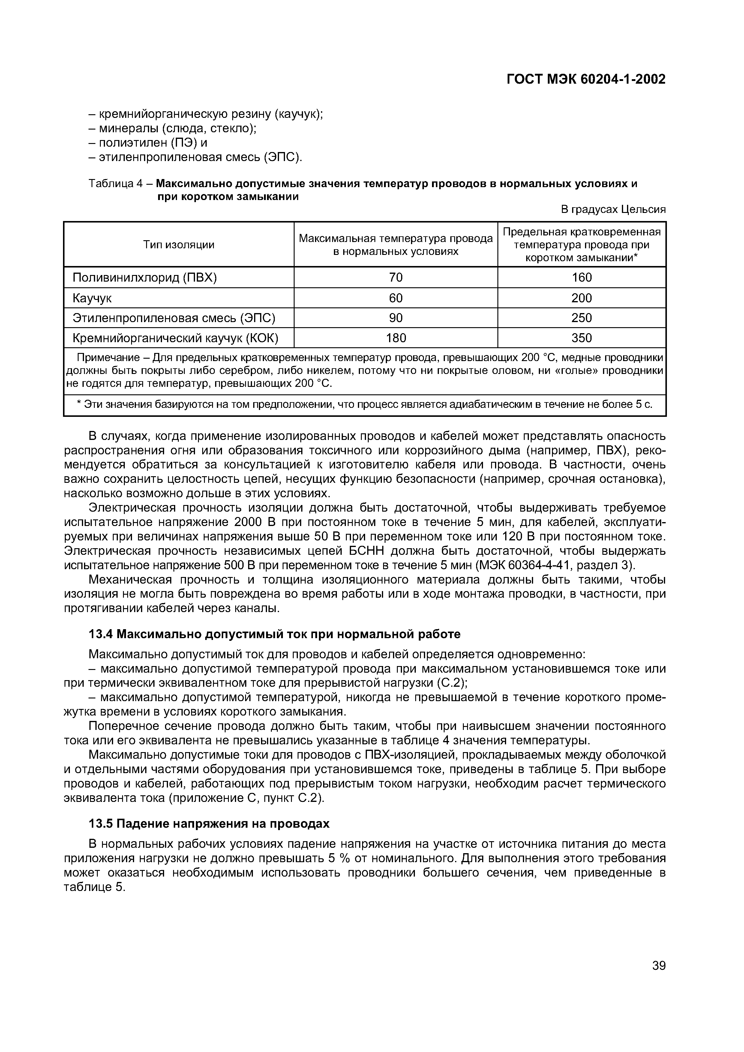 Страница 46 ГОСТ МЭК 60204-1-2002