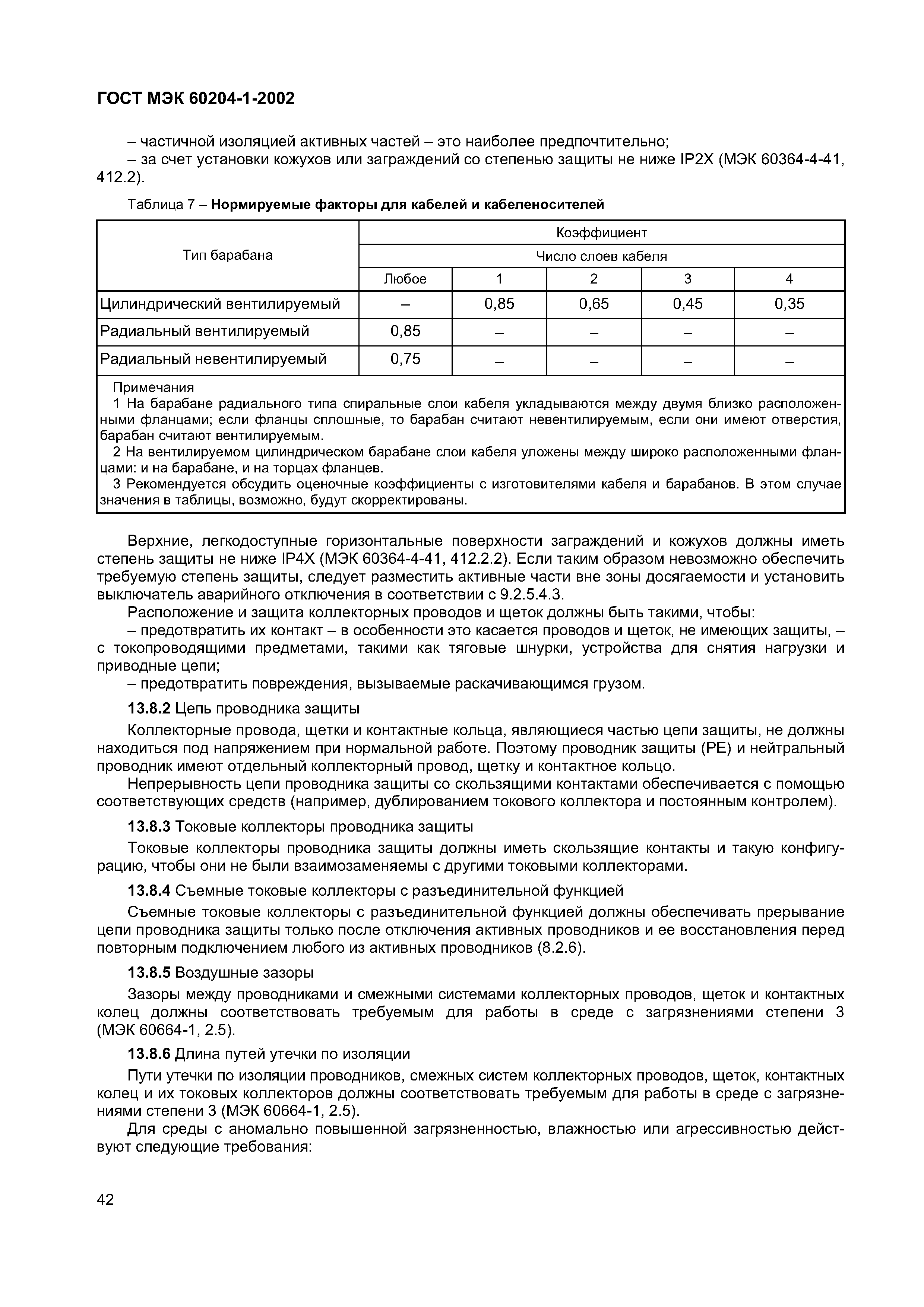 Страница 49 ГОСТ МЭК 60204-1-2002