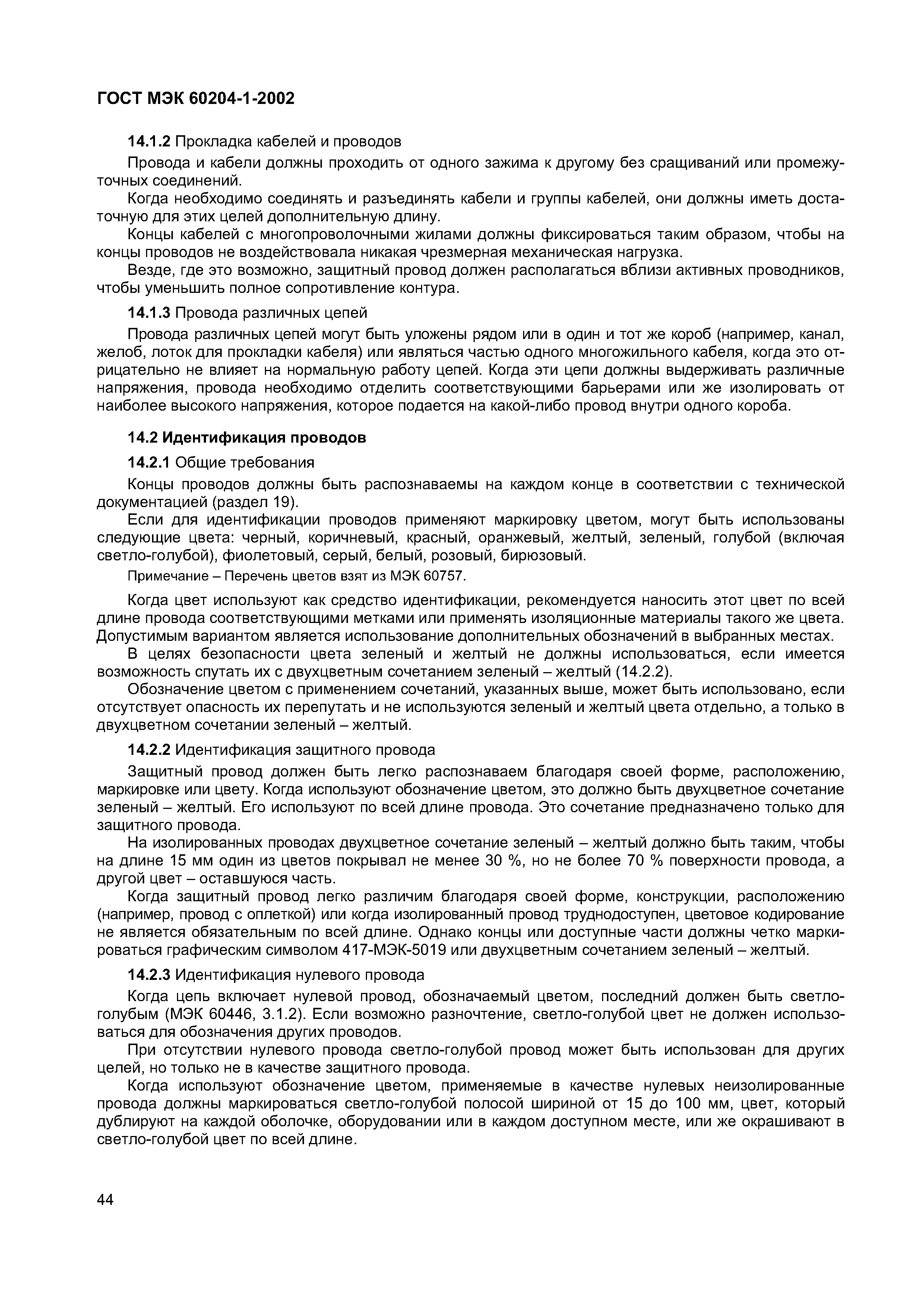 Страница 51 ГОСТ МЭК 60204-1-2002