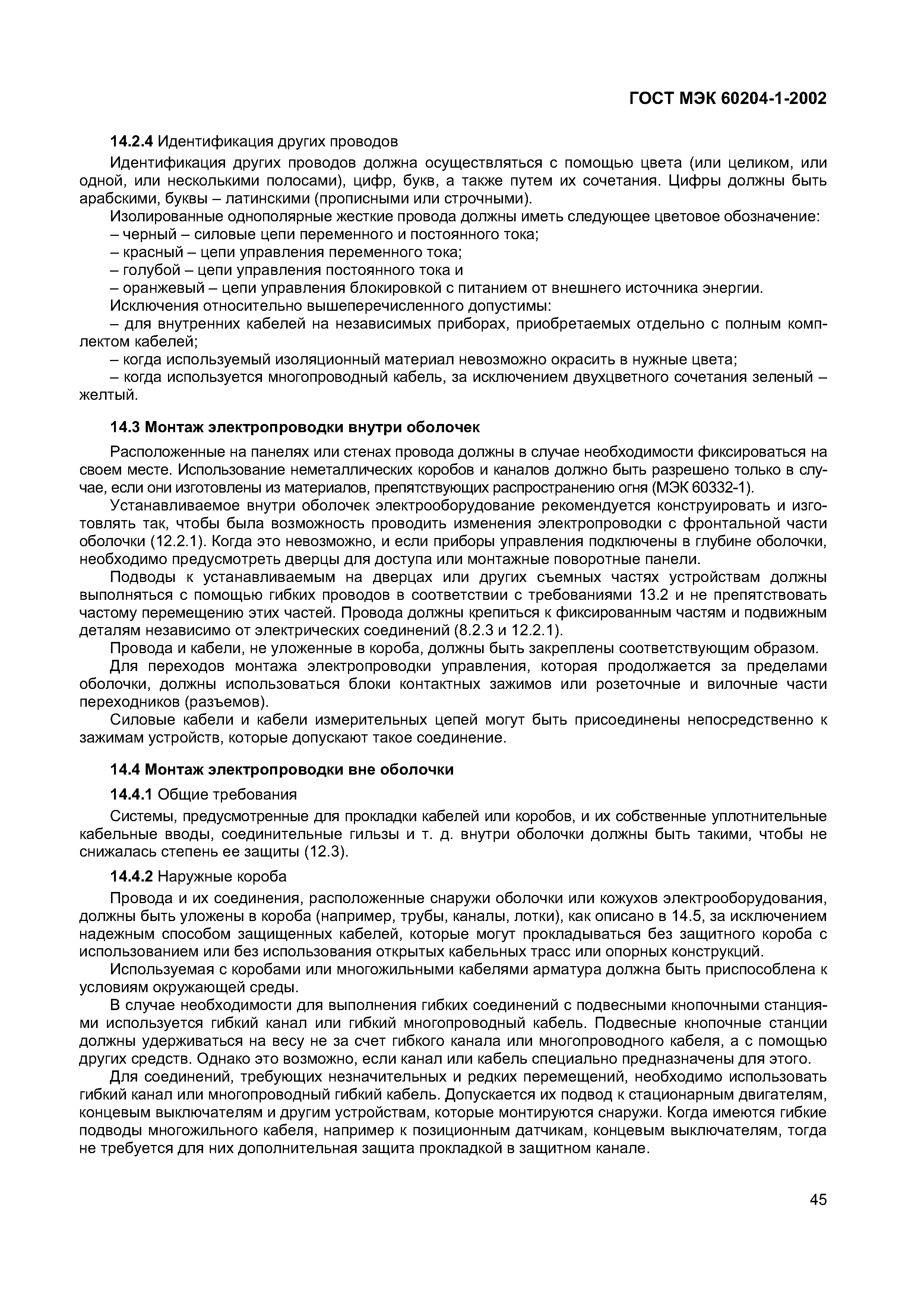 Страница 52 ГОСТ МЭК 60204-1-2002