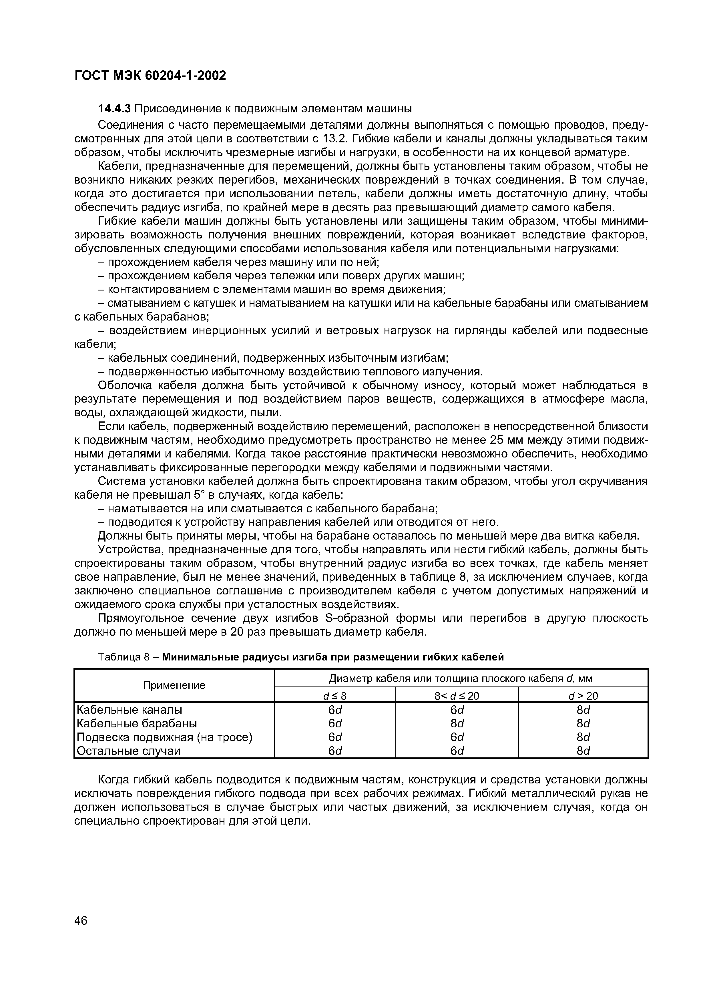 Страница 53 ГОСТ МЭК 60204-1-2002