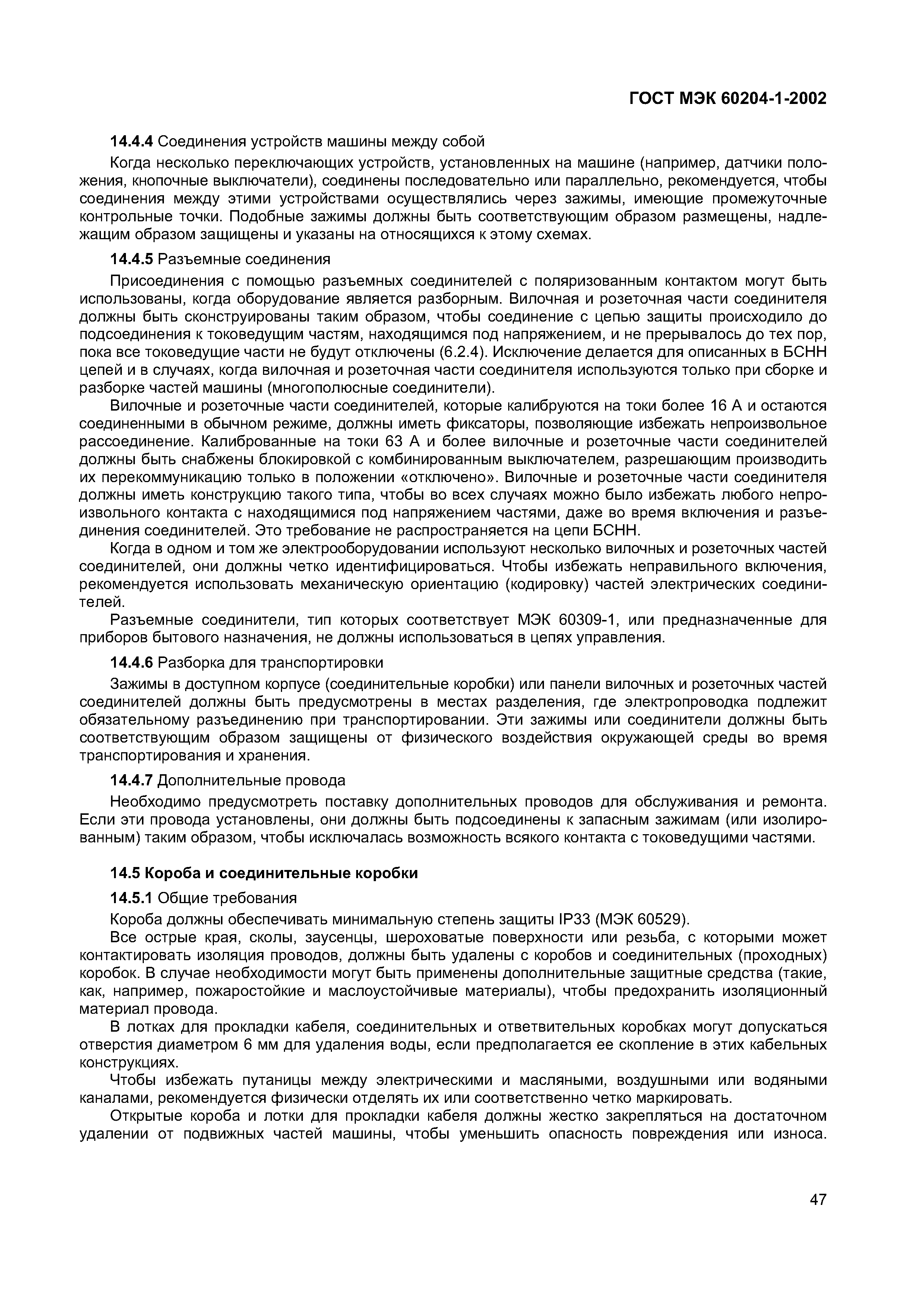 Страница 54 ГОСТ МЭК 60204-1-2002