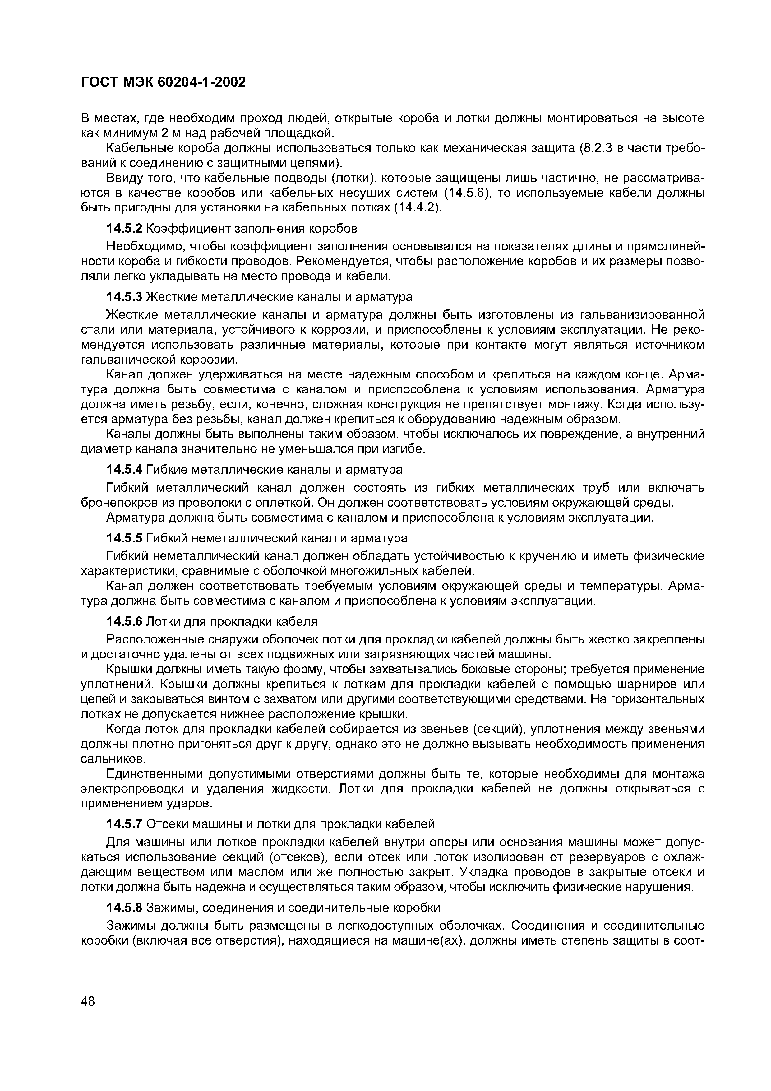 Страница 55 ГОСТ МЭК 60204-1-2002