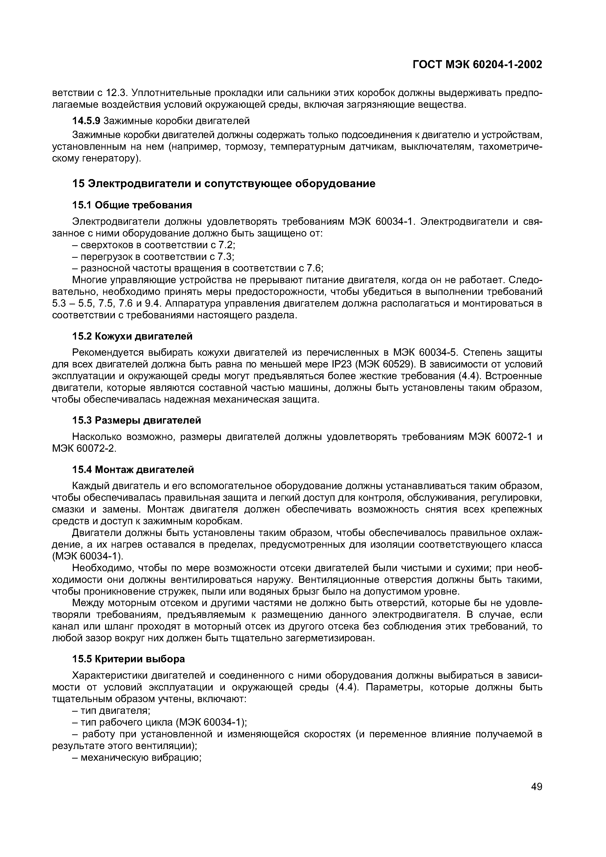 Страница 56 ГОСТ МЭК 60204-1-2002