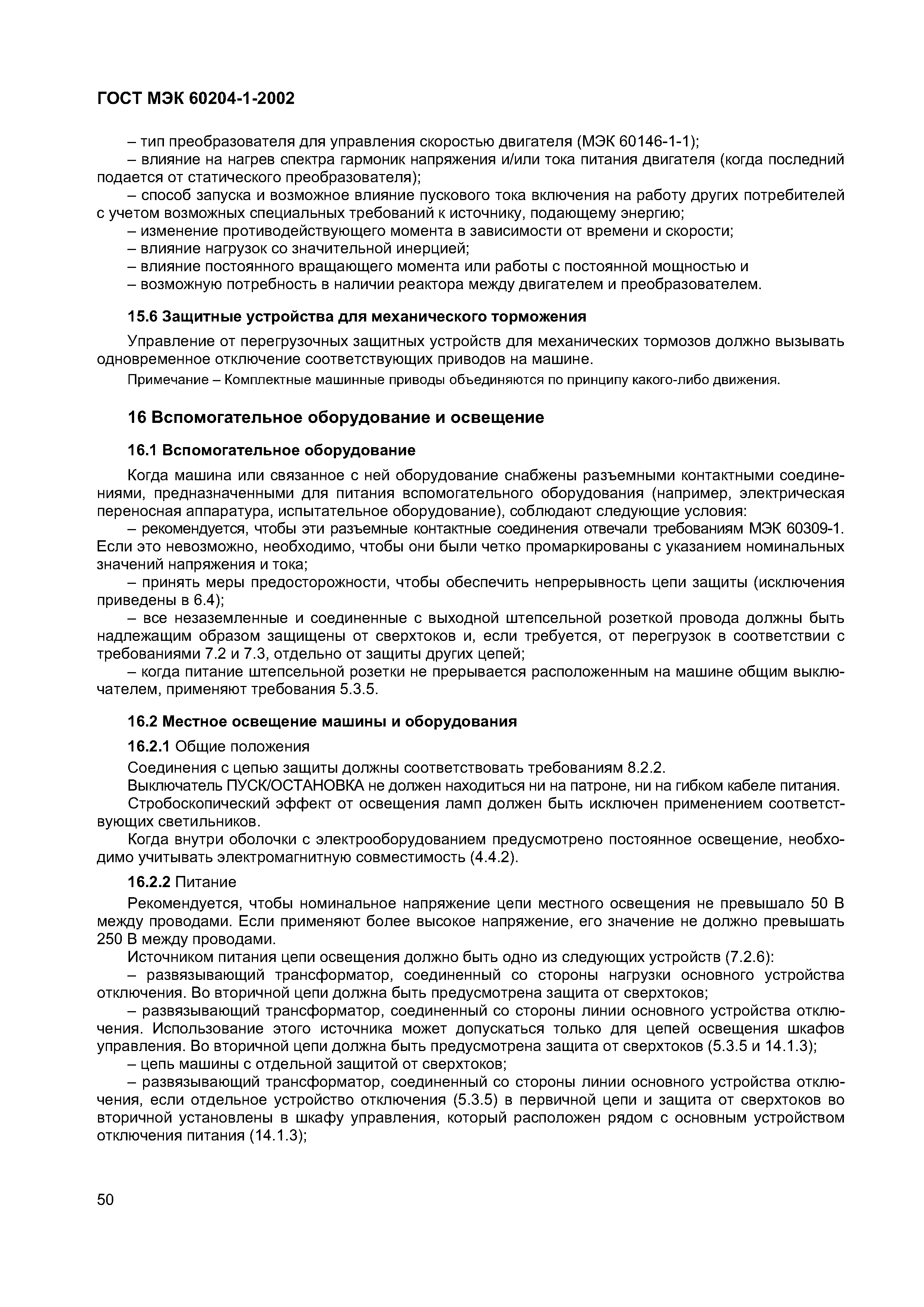 Страница 57 ГОСТ МЭК 60204-1-2002