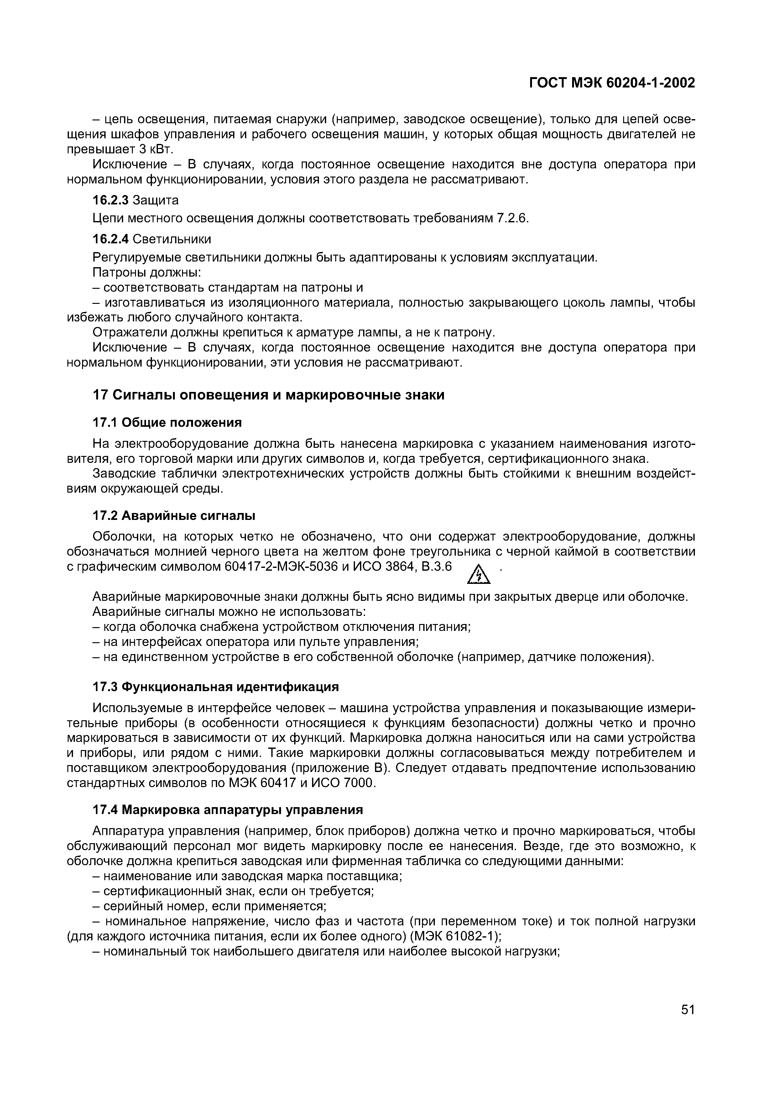 Страница 58 ГОСТ МЭК 60204-1-2002