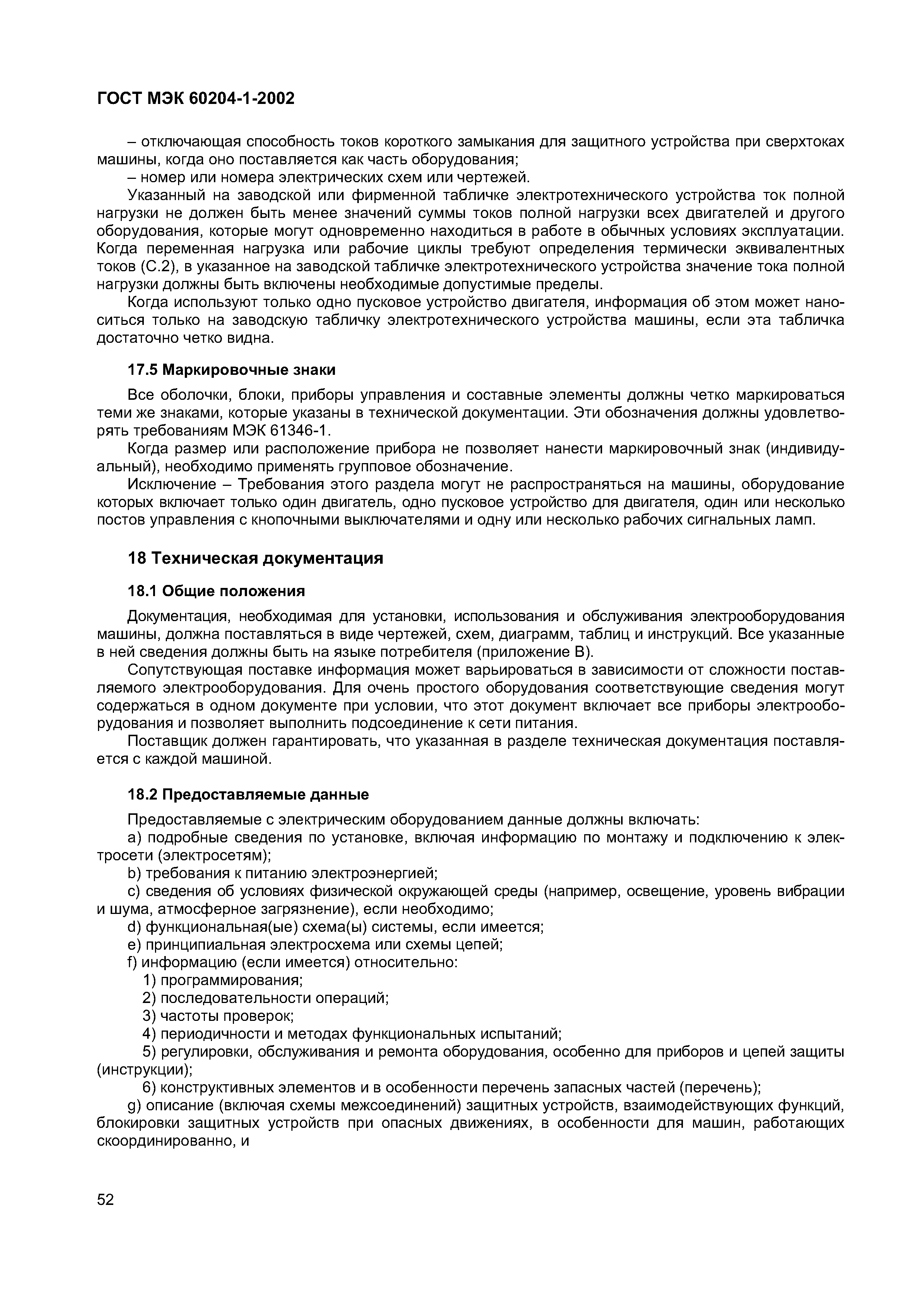 Страница 59 ГОСТ МЭК 60204-1-2002