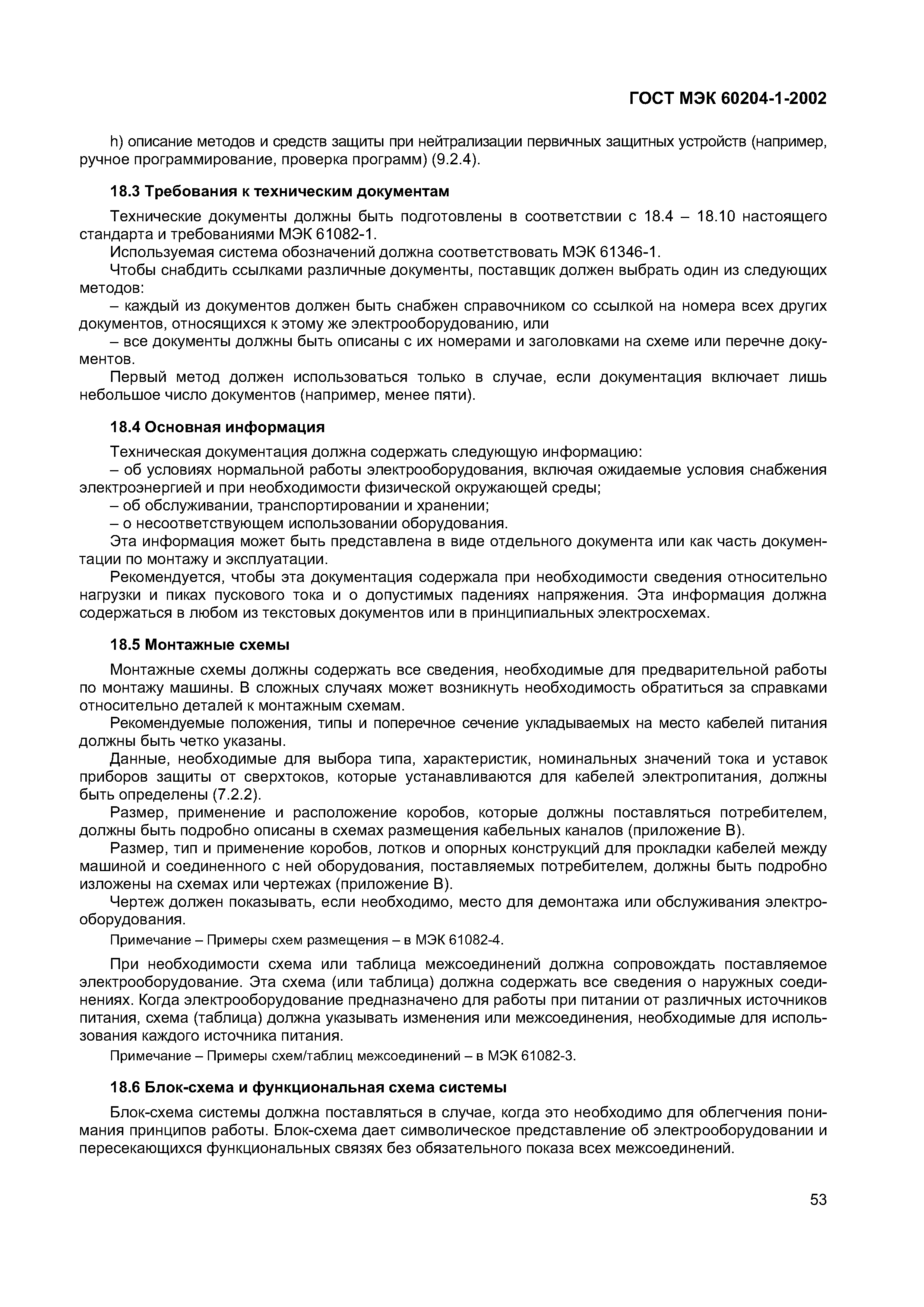 Страница 60 ГОСТ МЭК 60204-1-2002