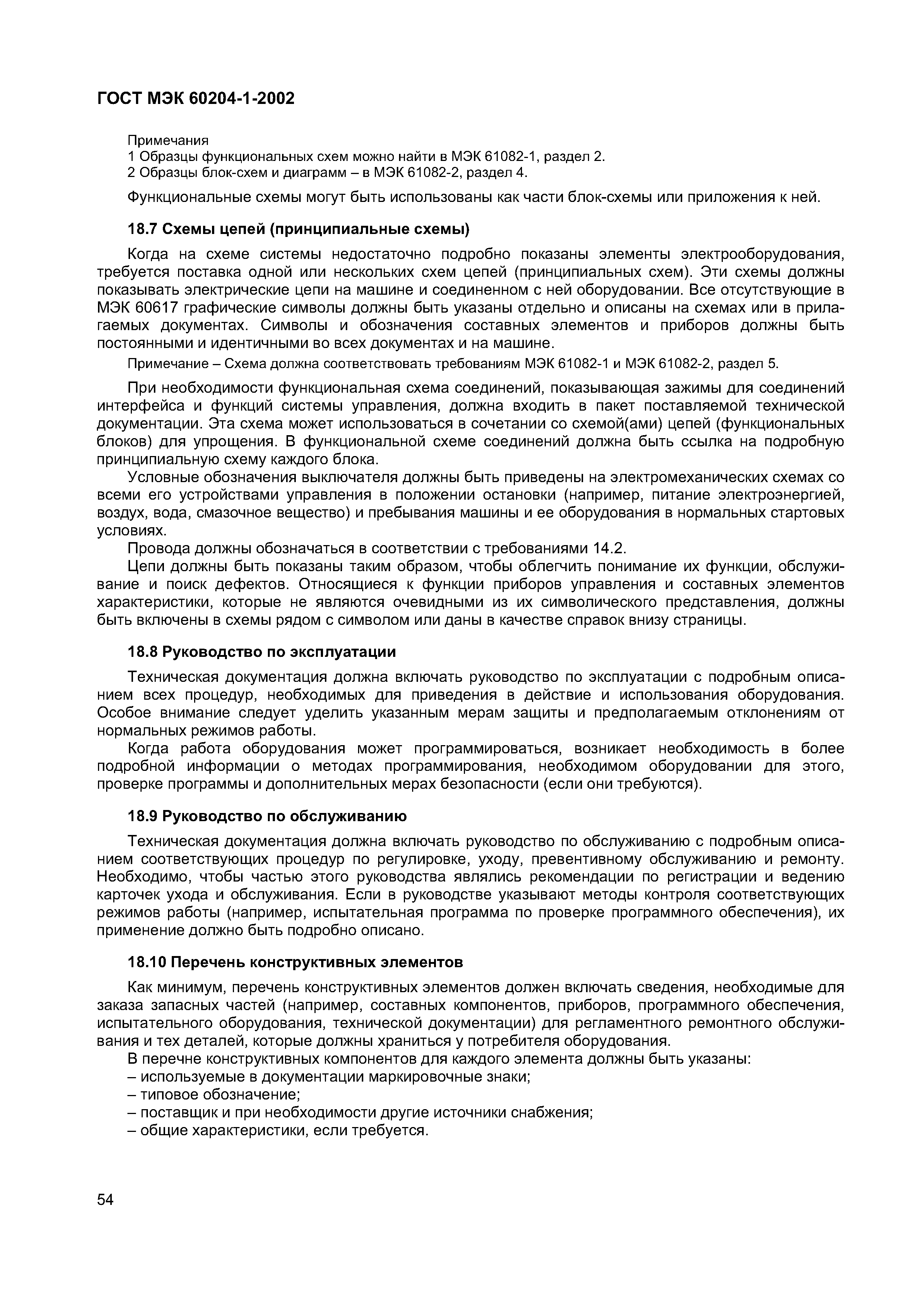 Страница 61 ГОСТ МЭК 60204-1-2002