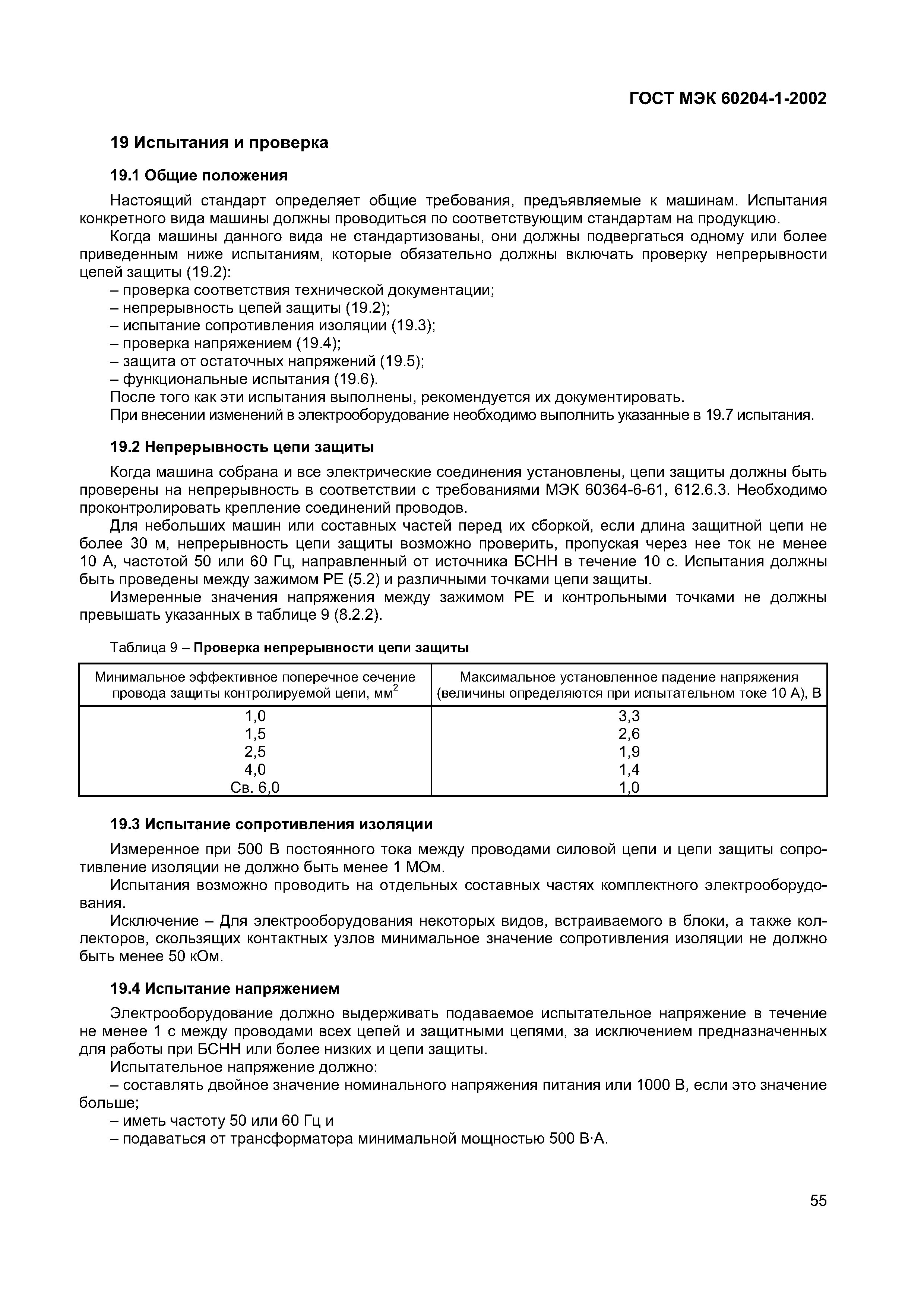 Страница 62 ГОСТ МЭК 60204-1-2002