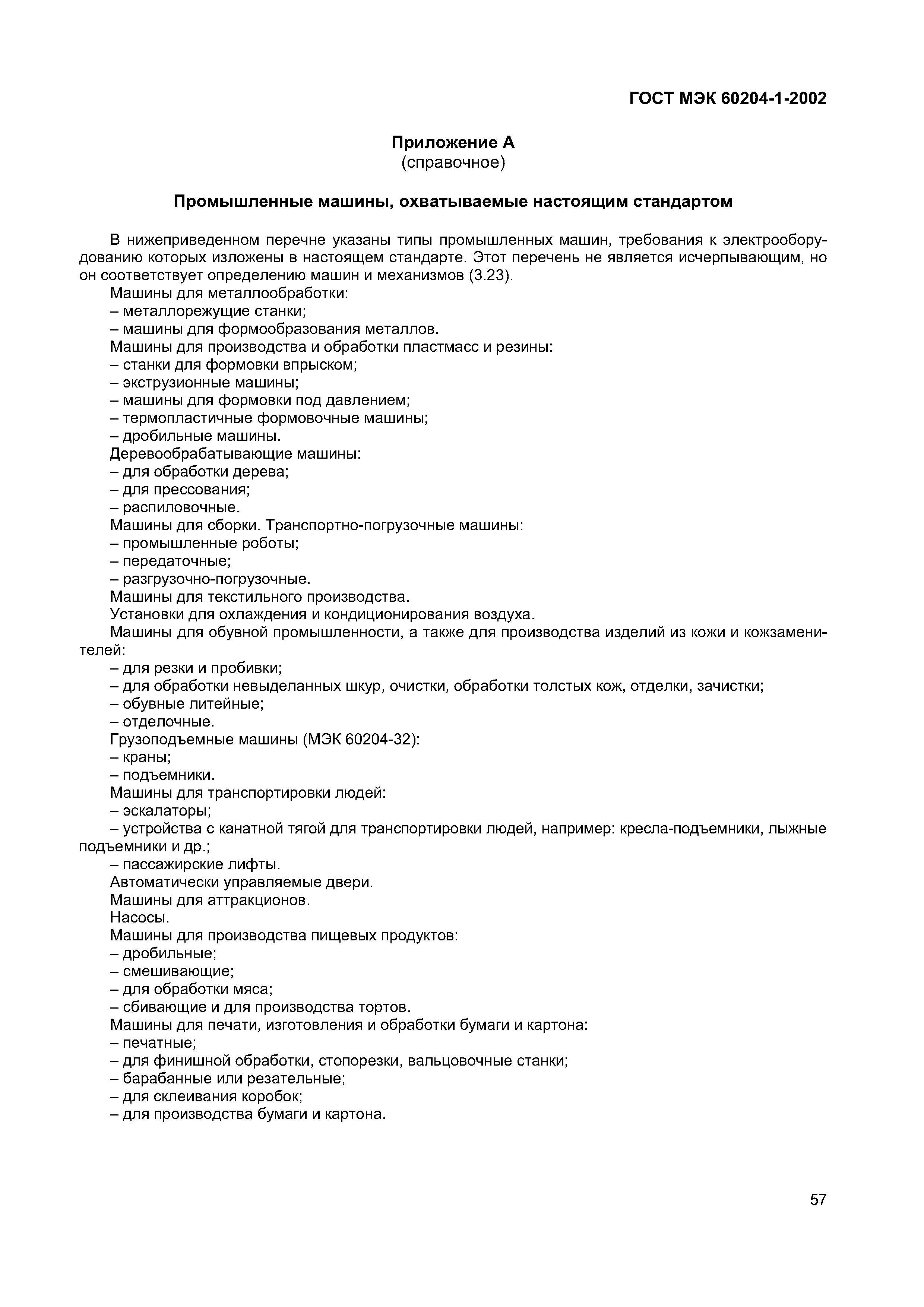 Страница 64 ГОСТ МЭК 60204-1-2002