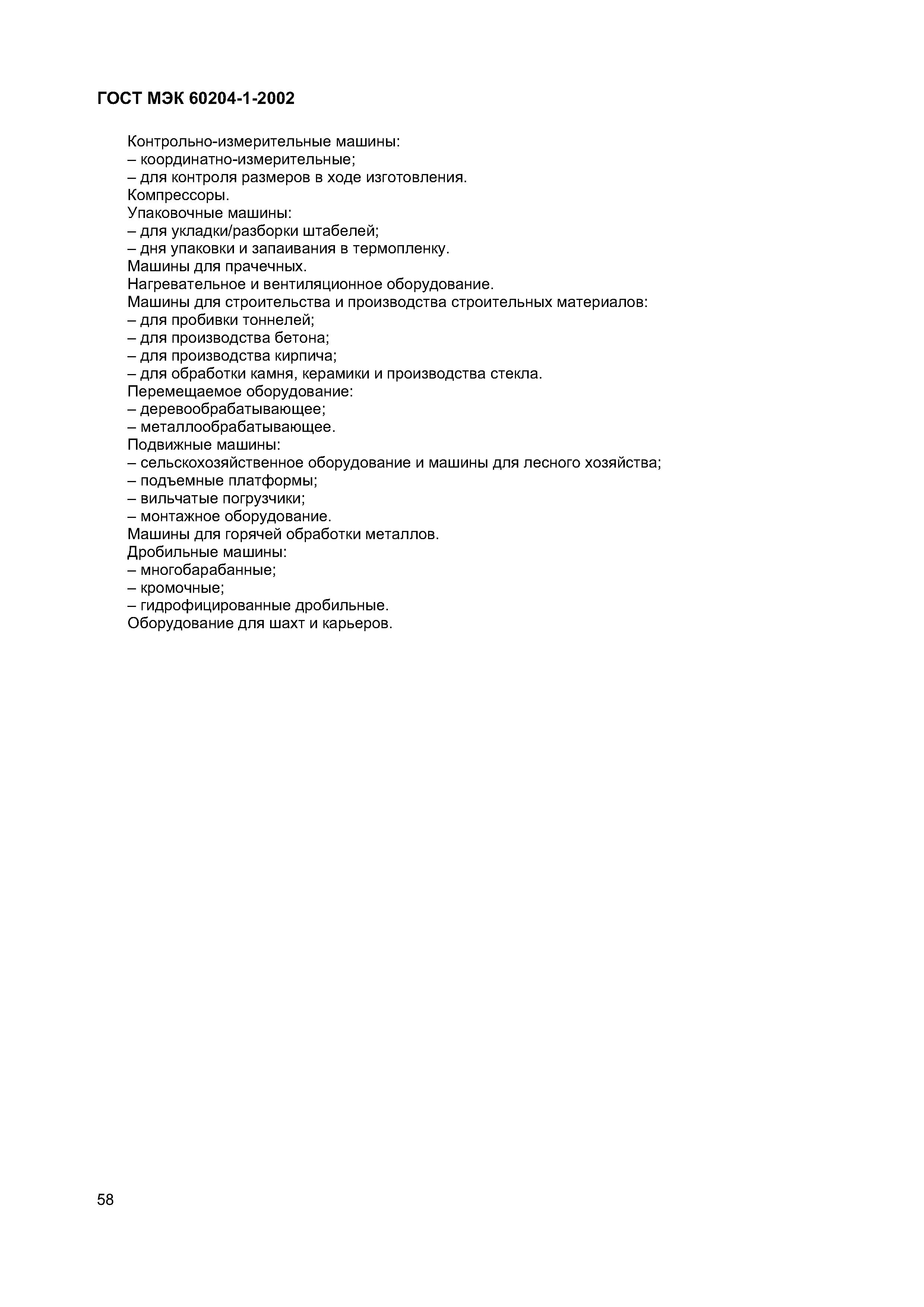 Страница 65 ГОСТ МЭК 60204-1-2002