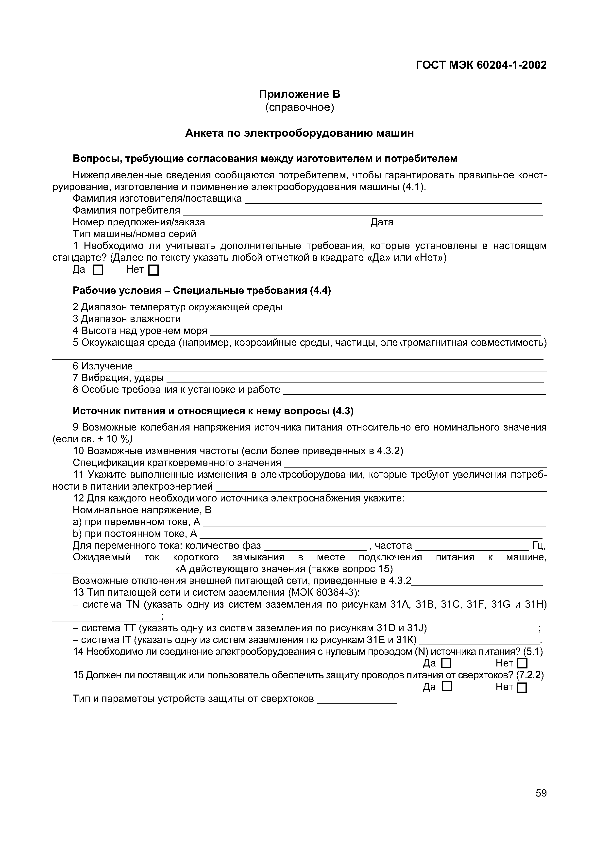 Страница 66 ГОСТ МЭК 60204-1-2002
