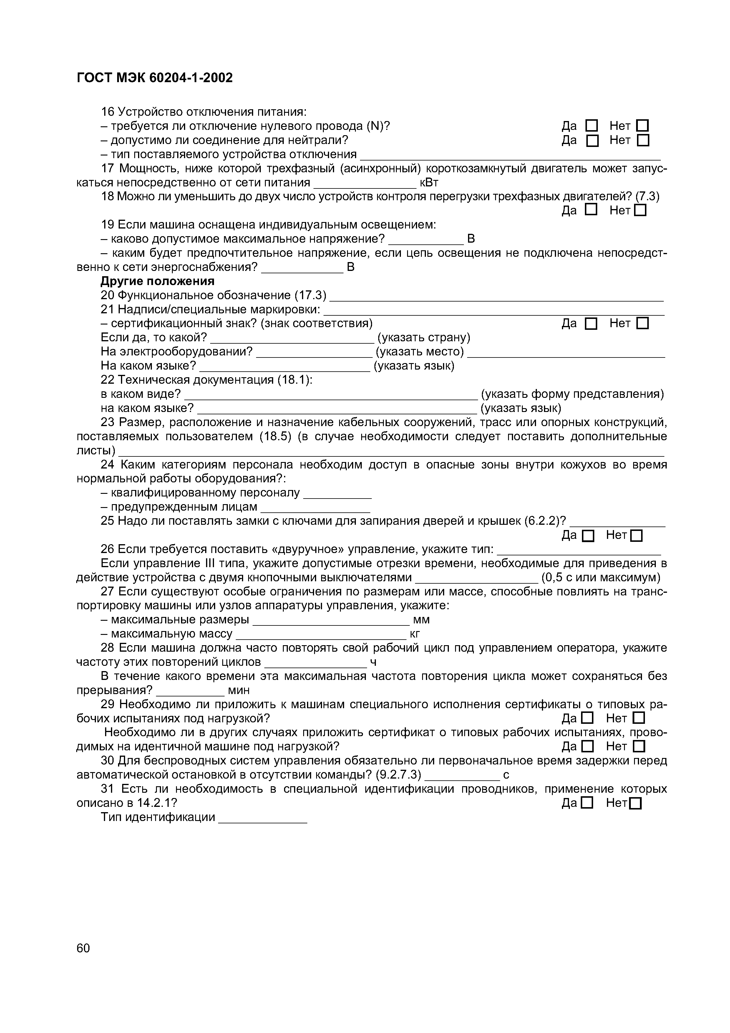 Страница 67 ГОСТ МЭК 60204-1-2002