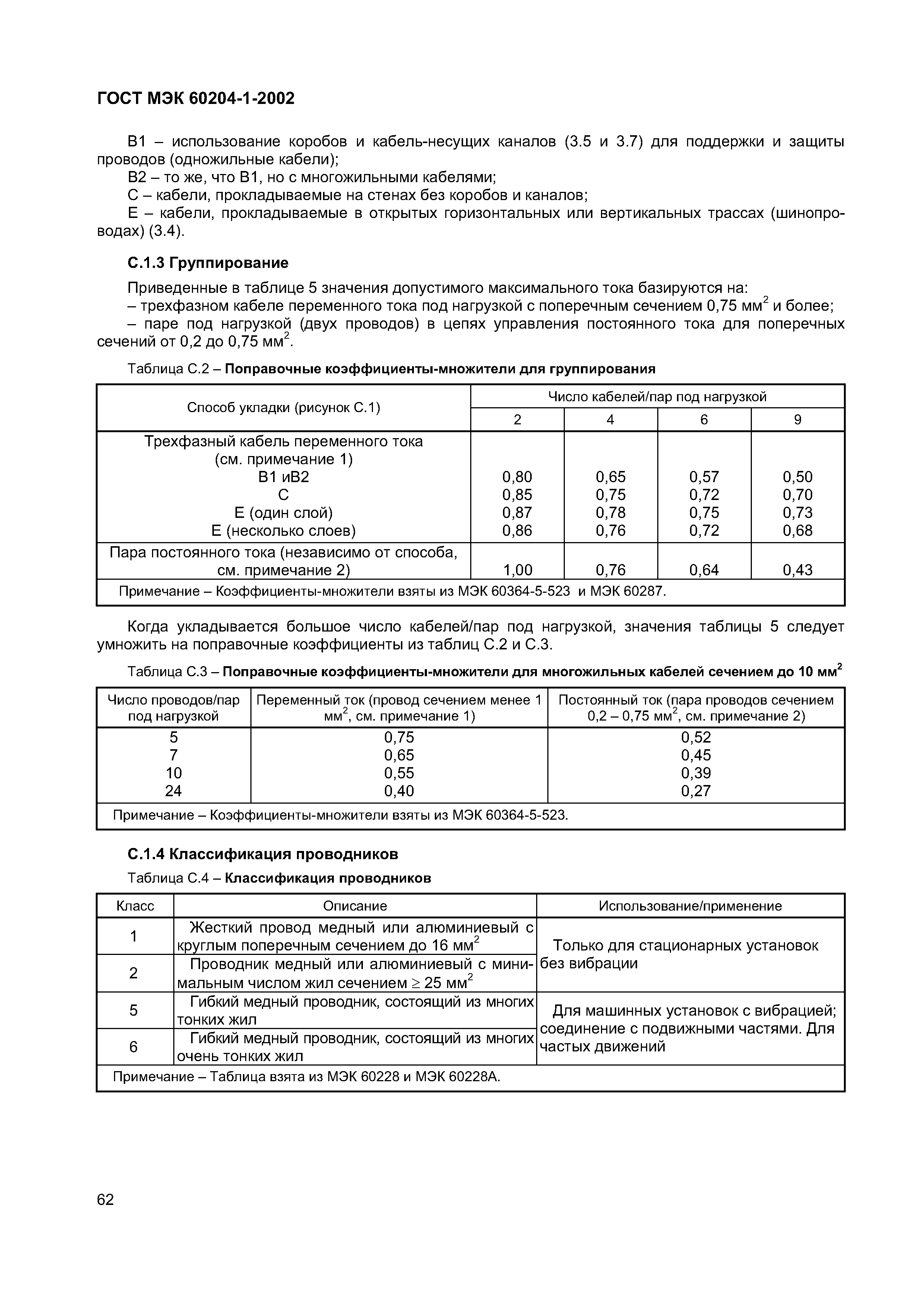 Страница 69 ГОСТ МЭК 60204-1-2002