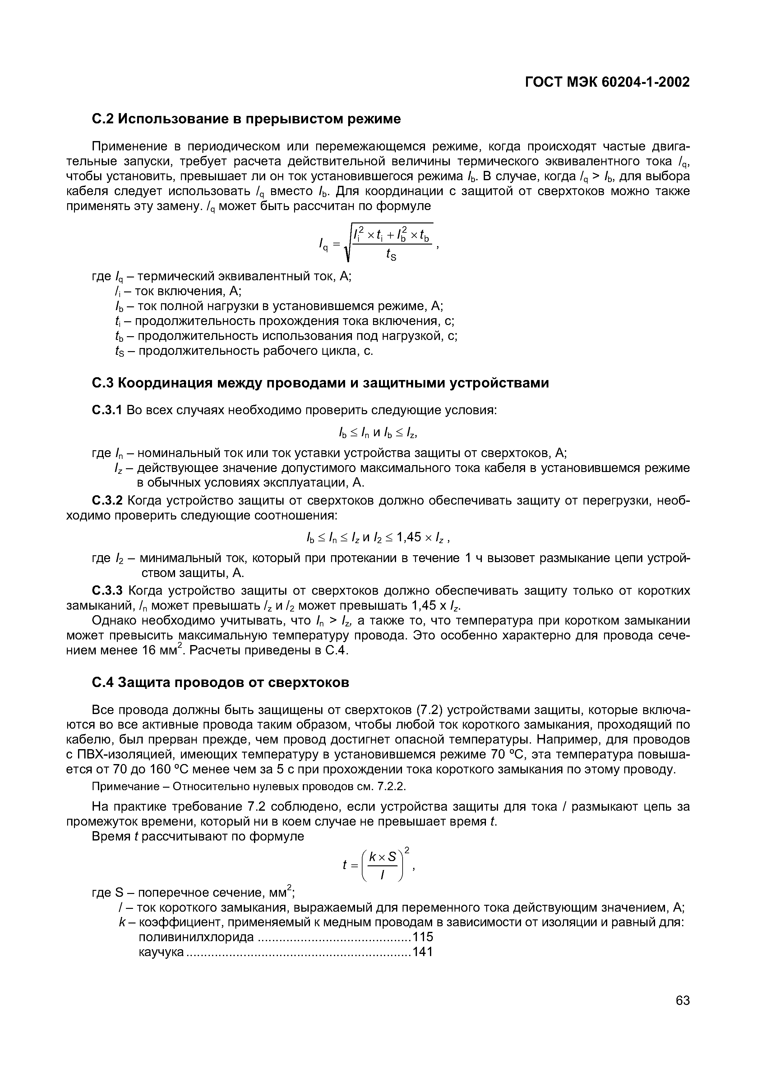 Страница 70 ГОСТ МЭК 60204-1-2002