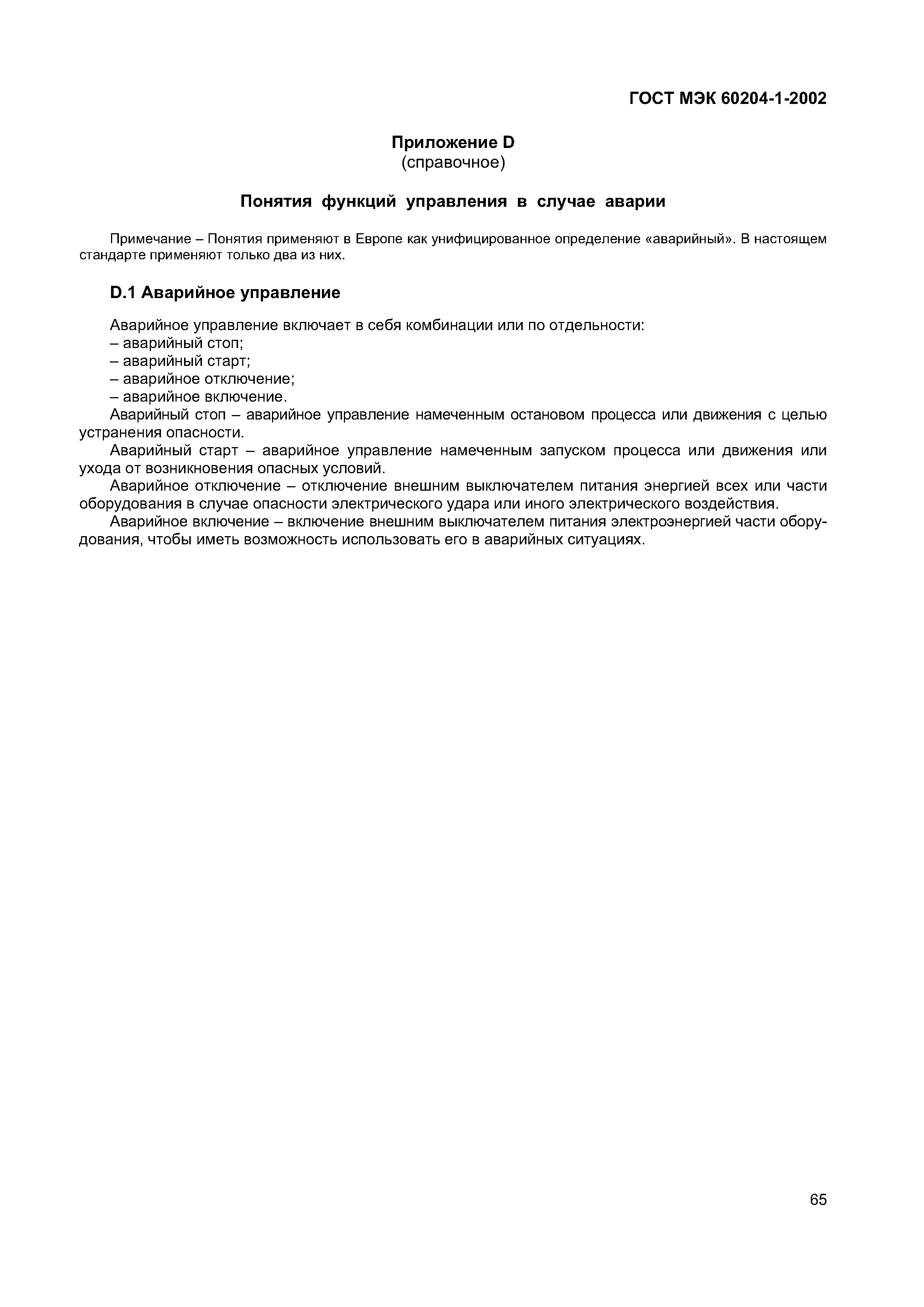 Страница 72 ГОСТ МЭК 60204-1-2002