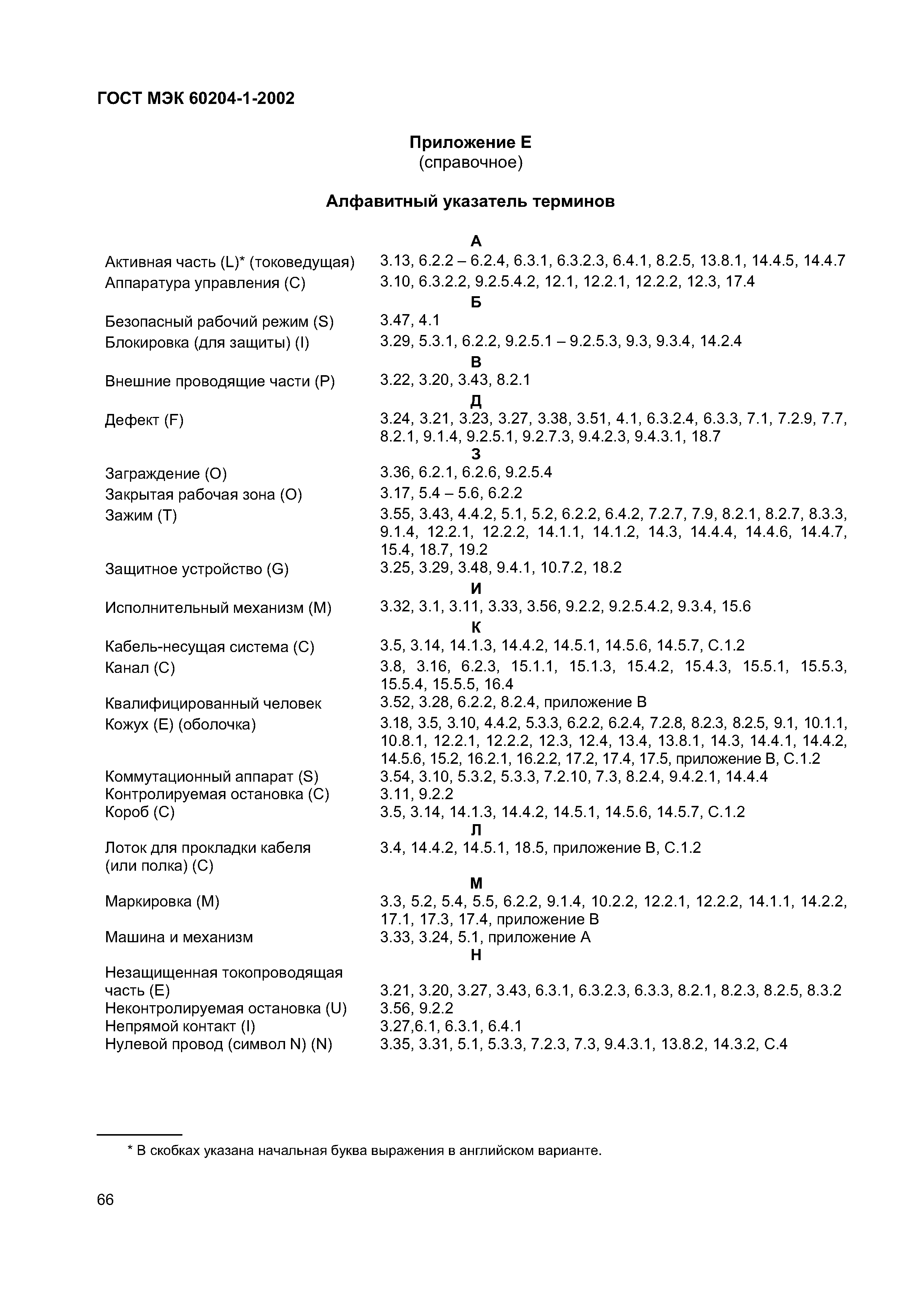Страница 73 ГОСТ МЭК 60204-1-2002