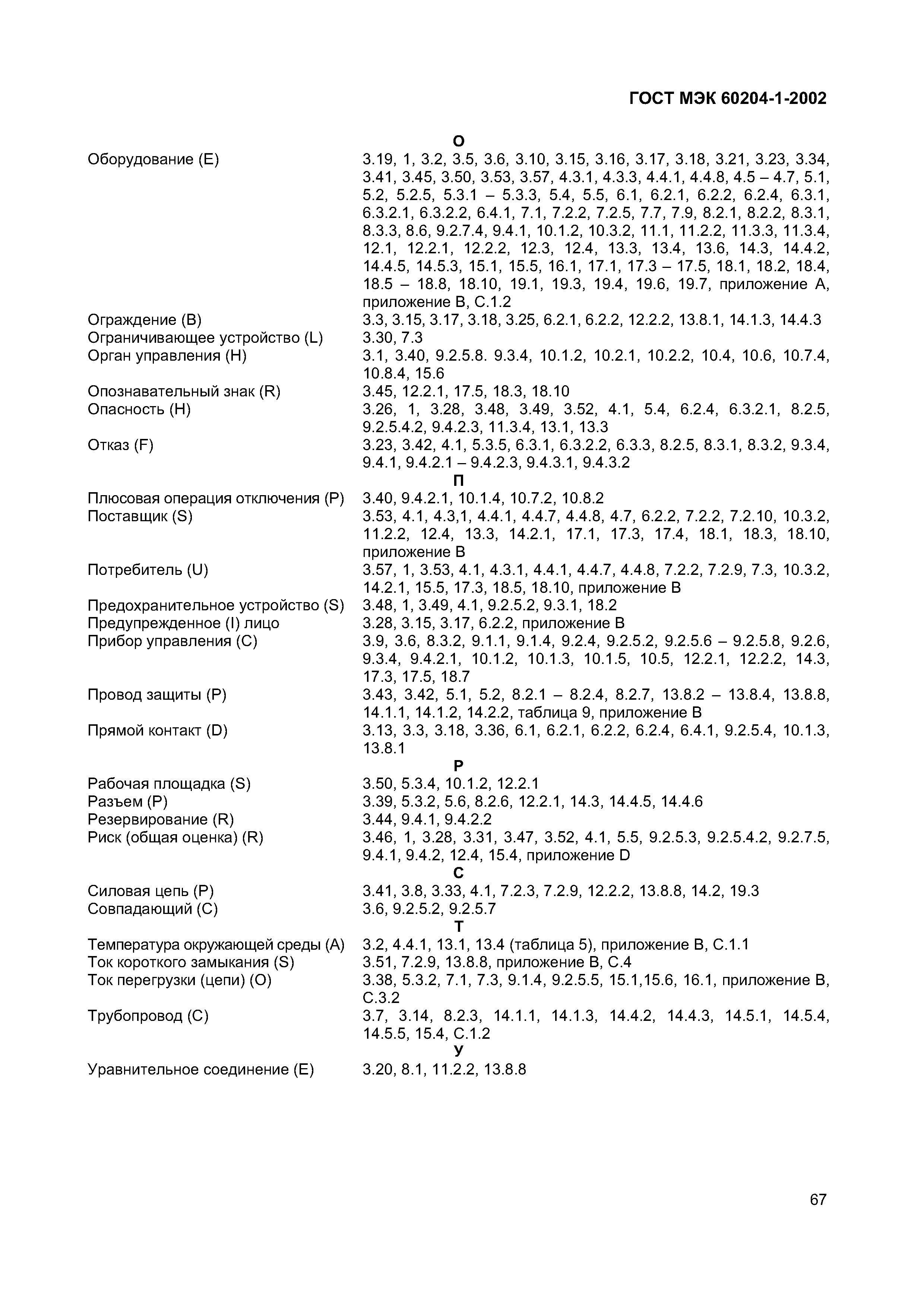 Страница 74 ГОСТ МЭК 60204-1-2002