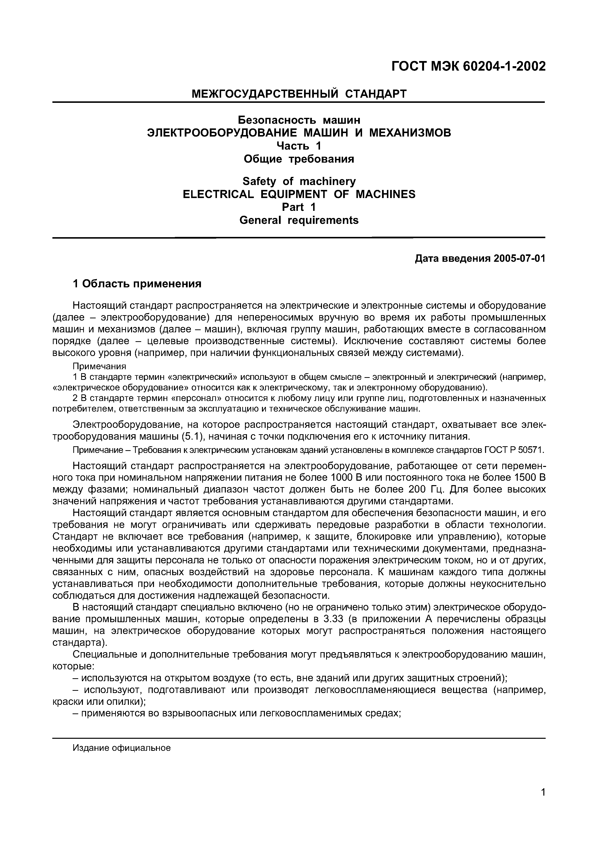 Страница 8 ГОСТ МЭК 60204-1-2002