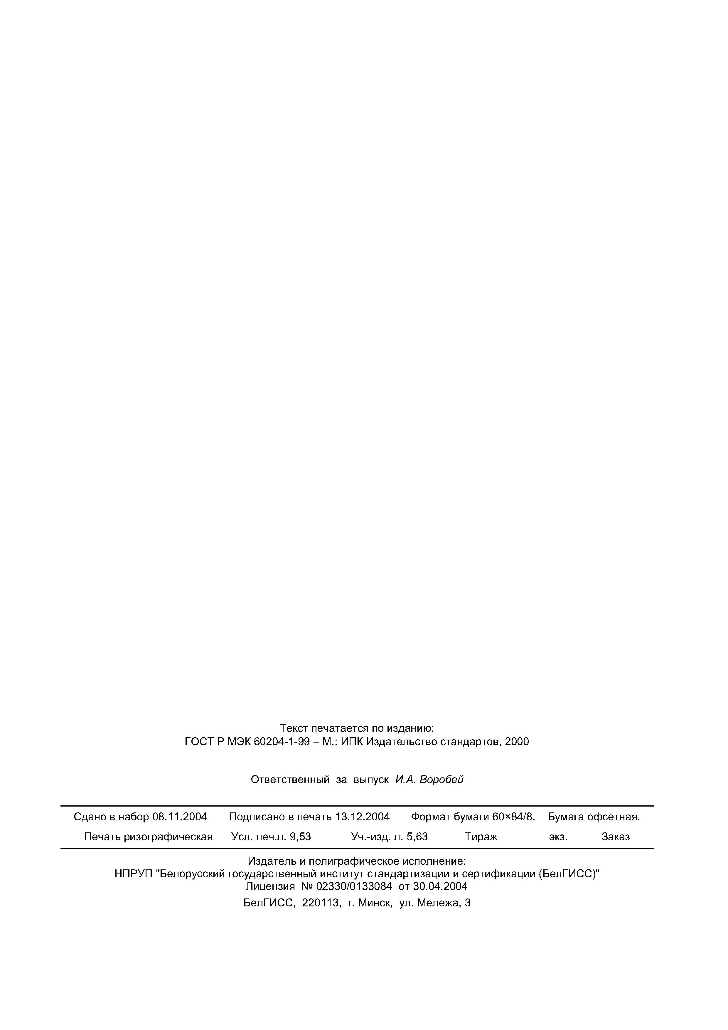 Страница 80 ГОСТ МЭК 60204-1-2002