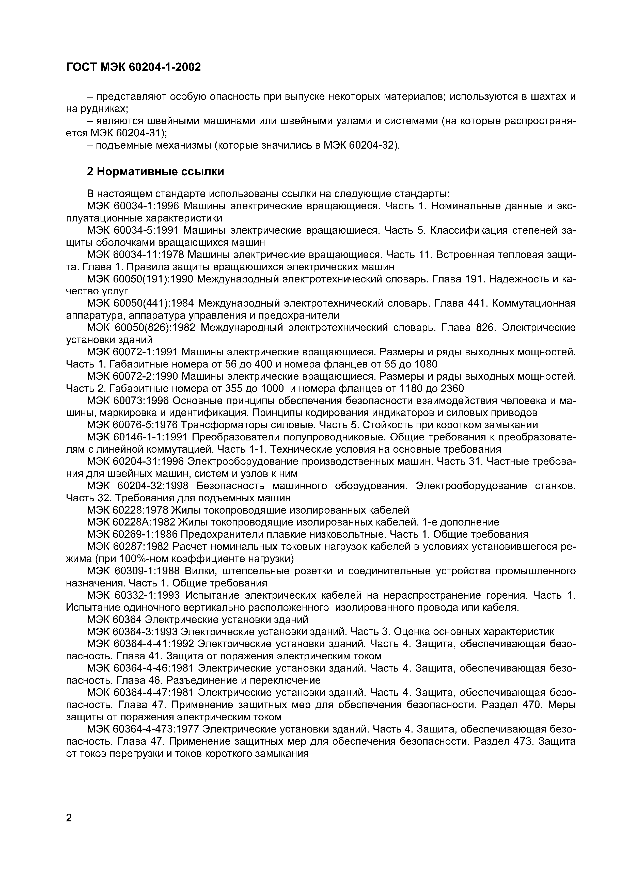 Страница 9 ГОСТ МЭК 60204-1-2002