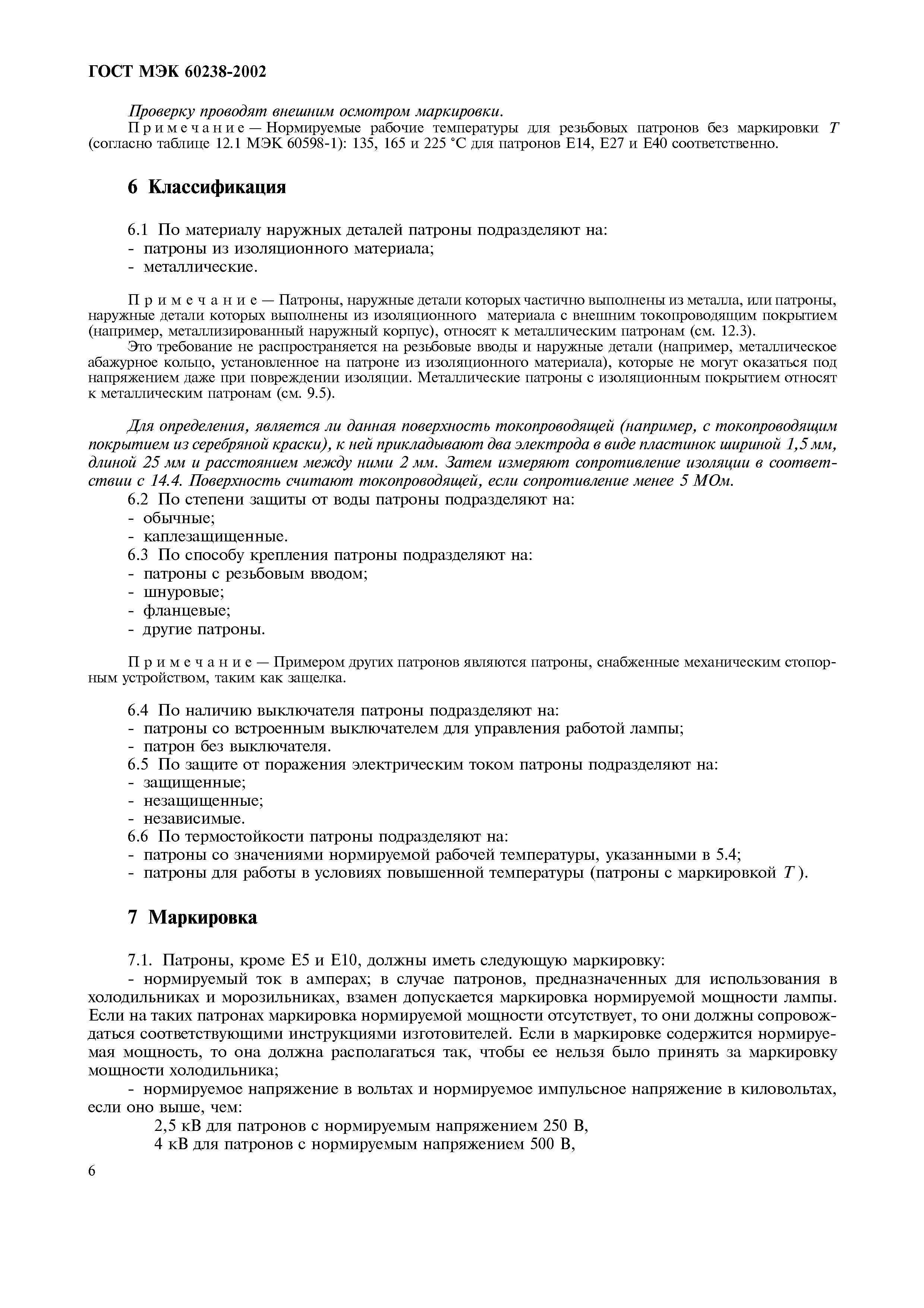 Страница 10 ГОСТ МЭК 60238-2002