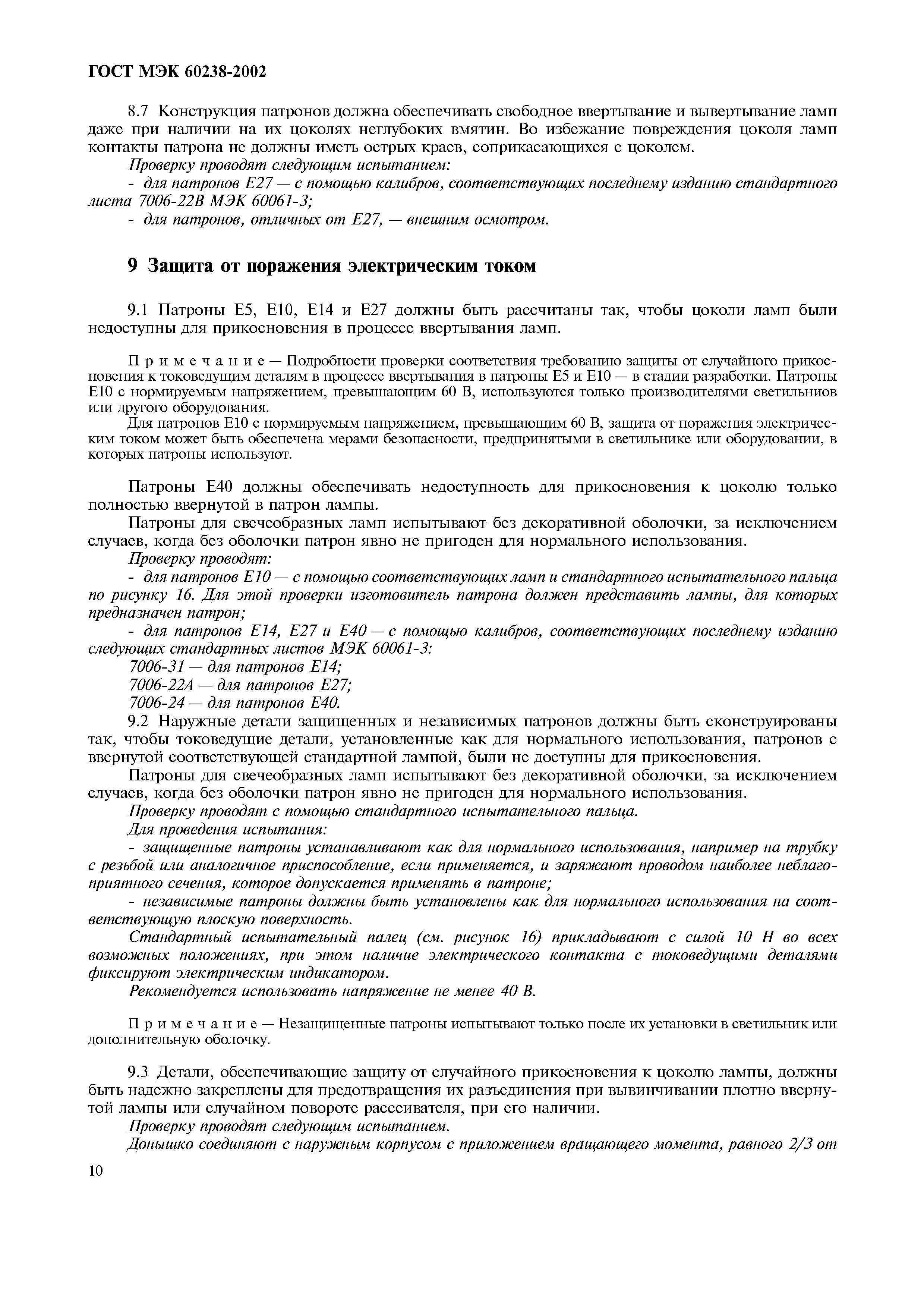 Страница 14 ГОСТ МЭК 60238-2002