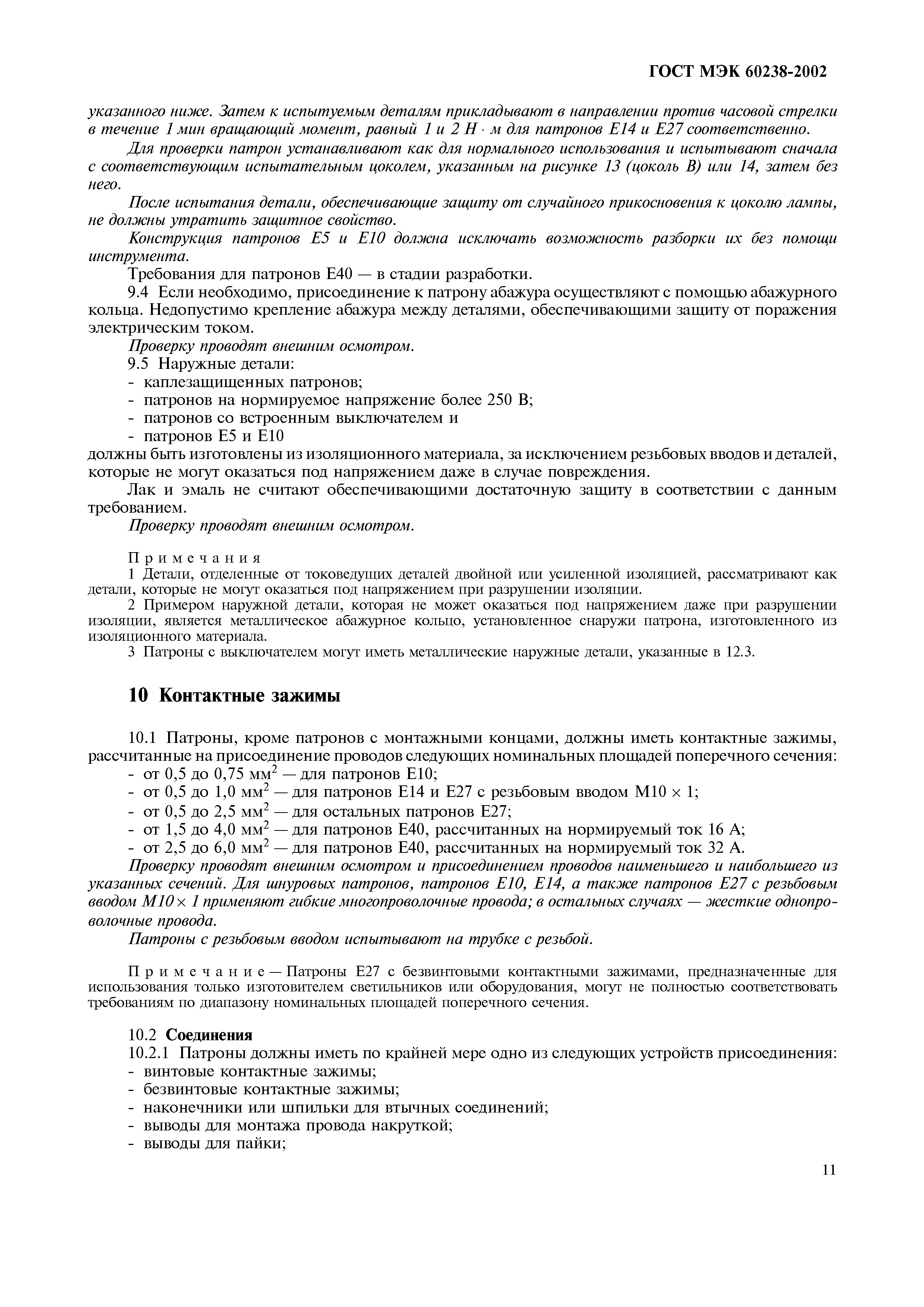 Страница 15 ГОСТ МЭК 60238-2002