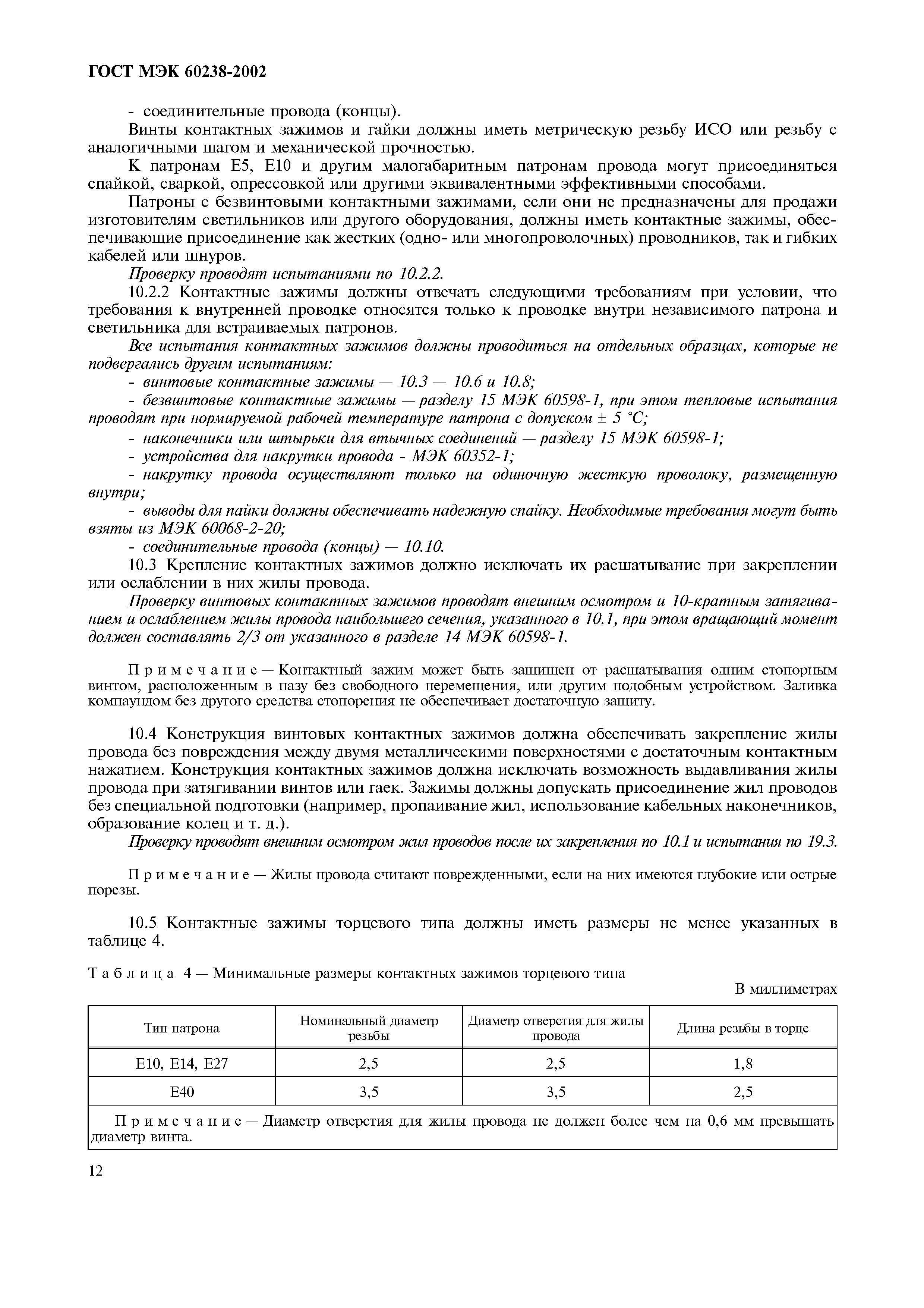 Страница 16 ГОСТ МЭК 60238-2002