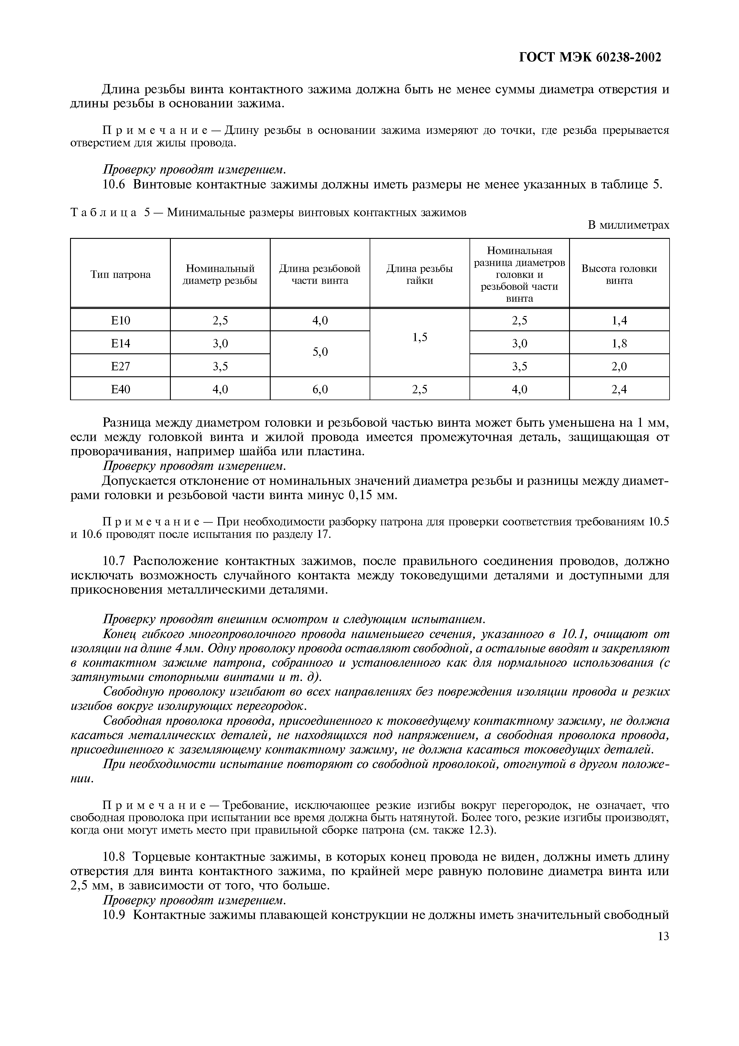 Страница 17 ГОСТ МЭК 60238-2002