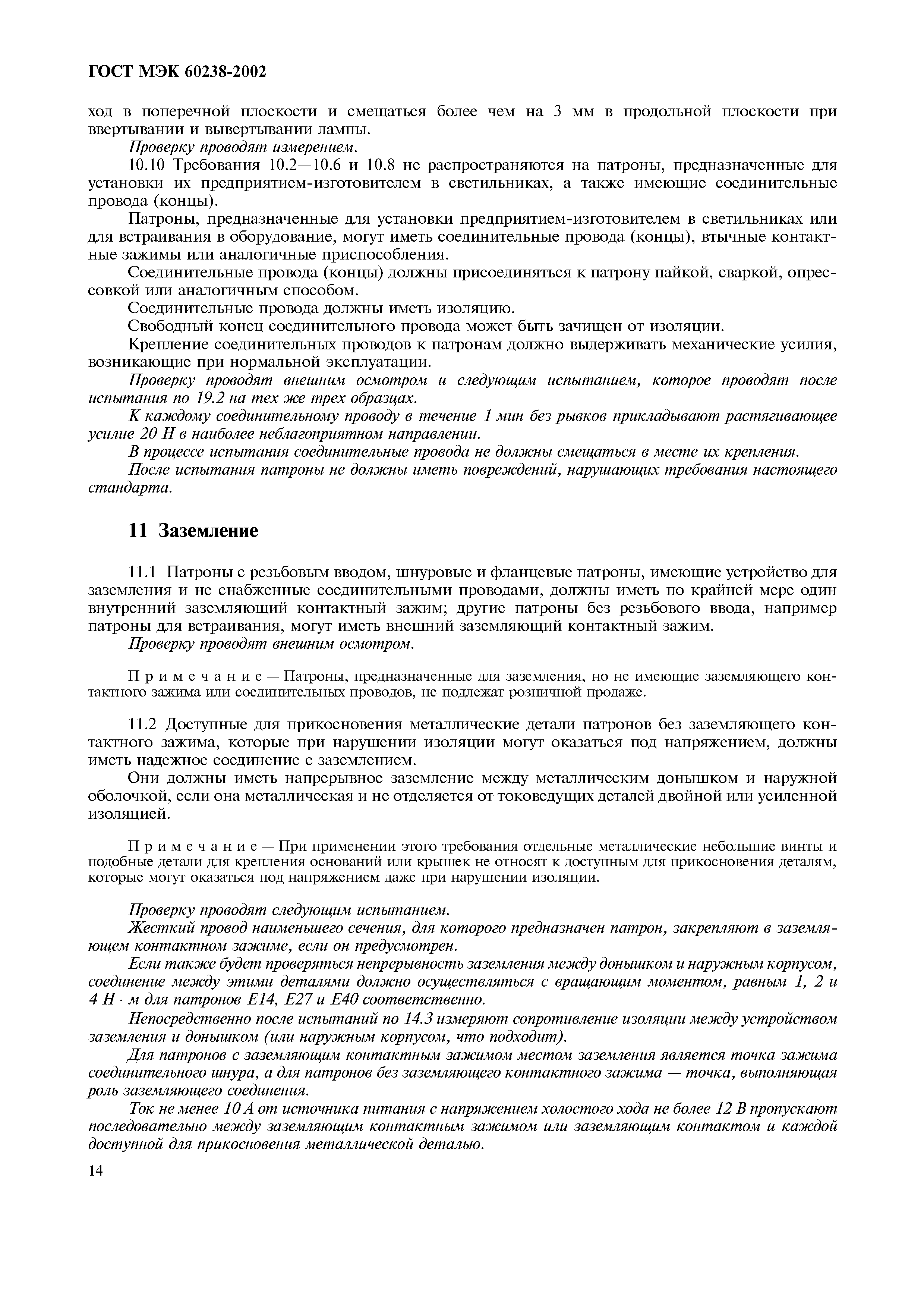 Страница 18 ГОСТ МЭК 60238-2002