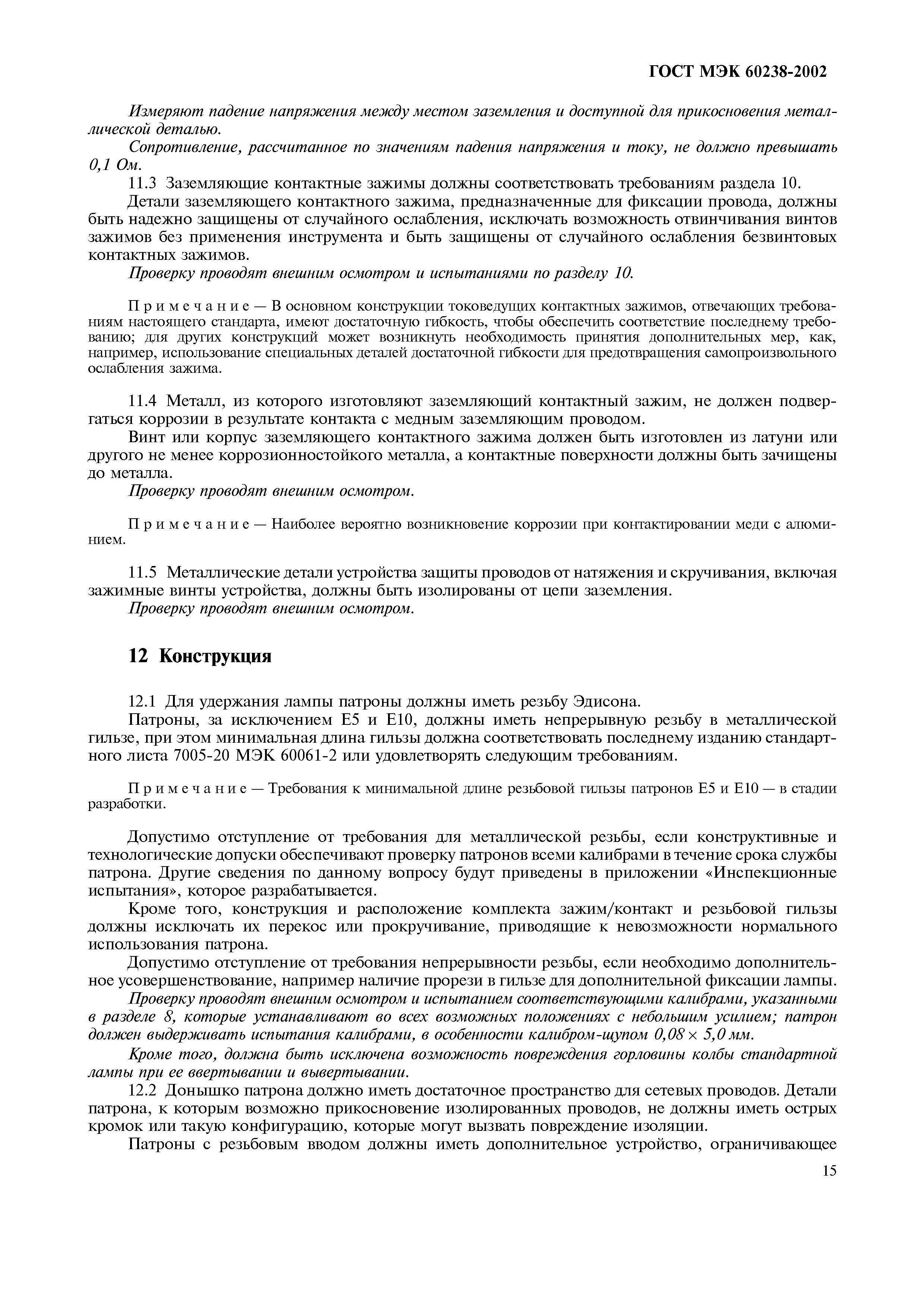 Страница 19 ГОСТ МЭК 60238-2002