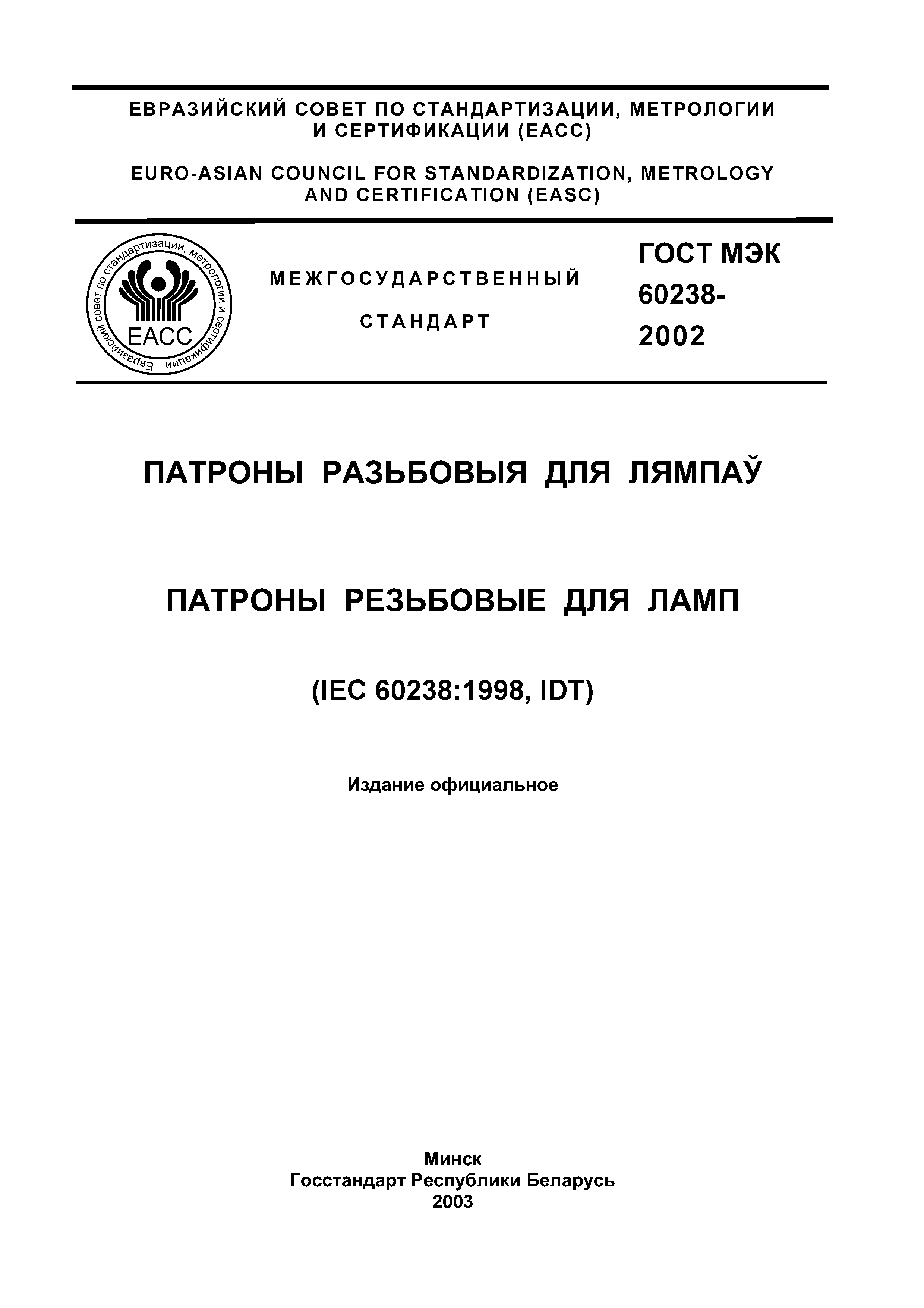 Страница 2 ГОСТ МЭК 60238-2002