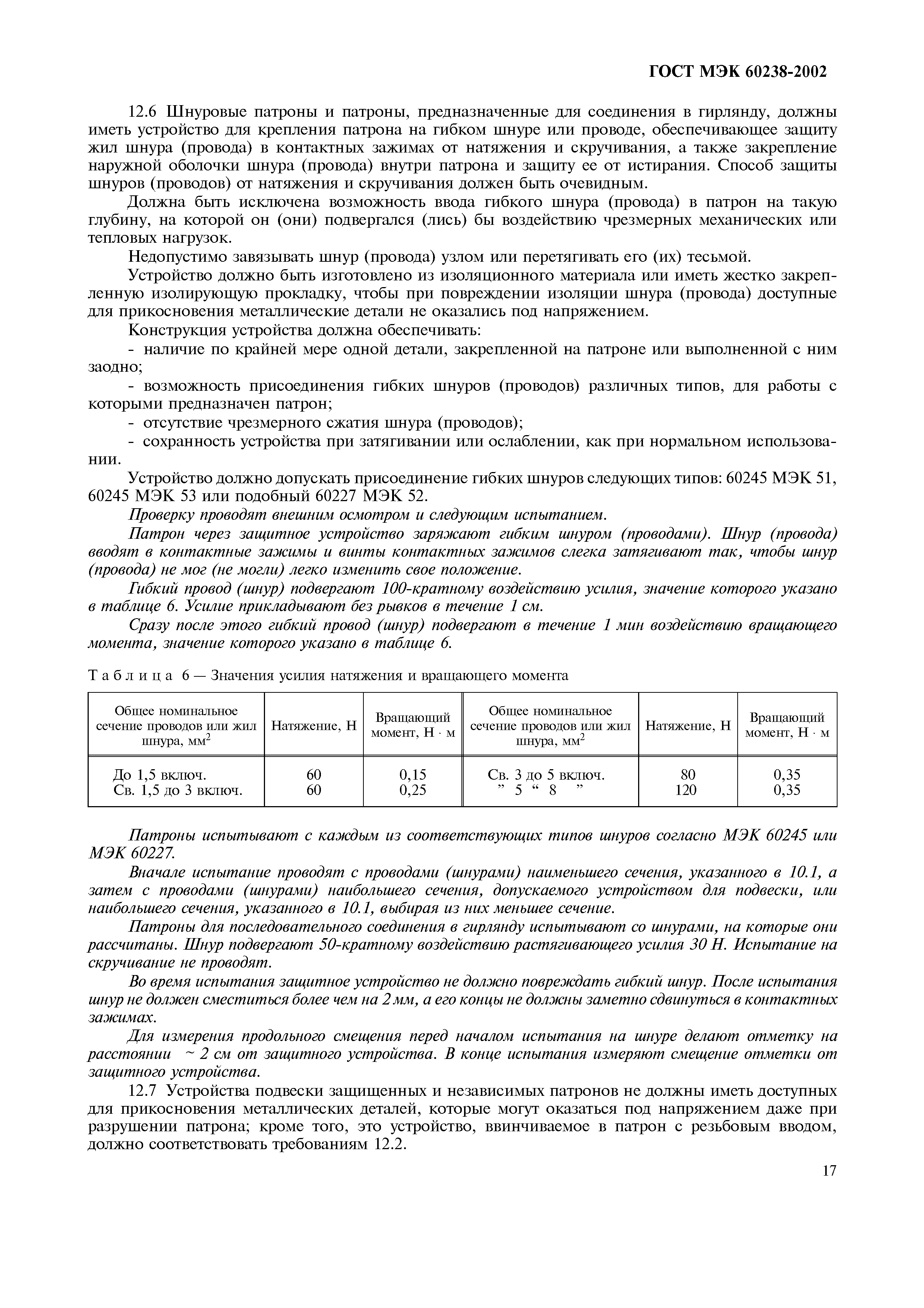 Страница 21 ГОСТ МЭК 60238-2002