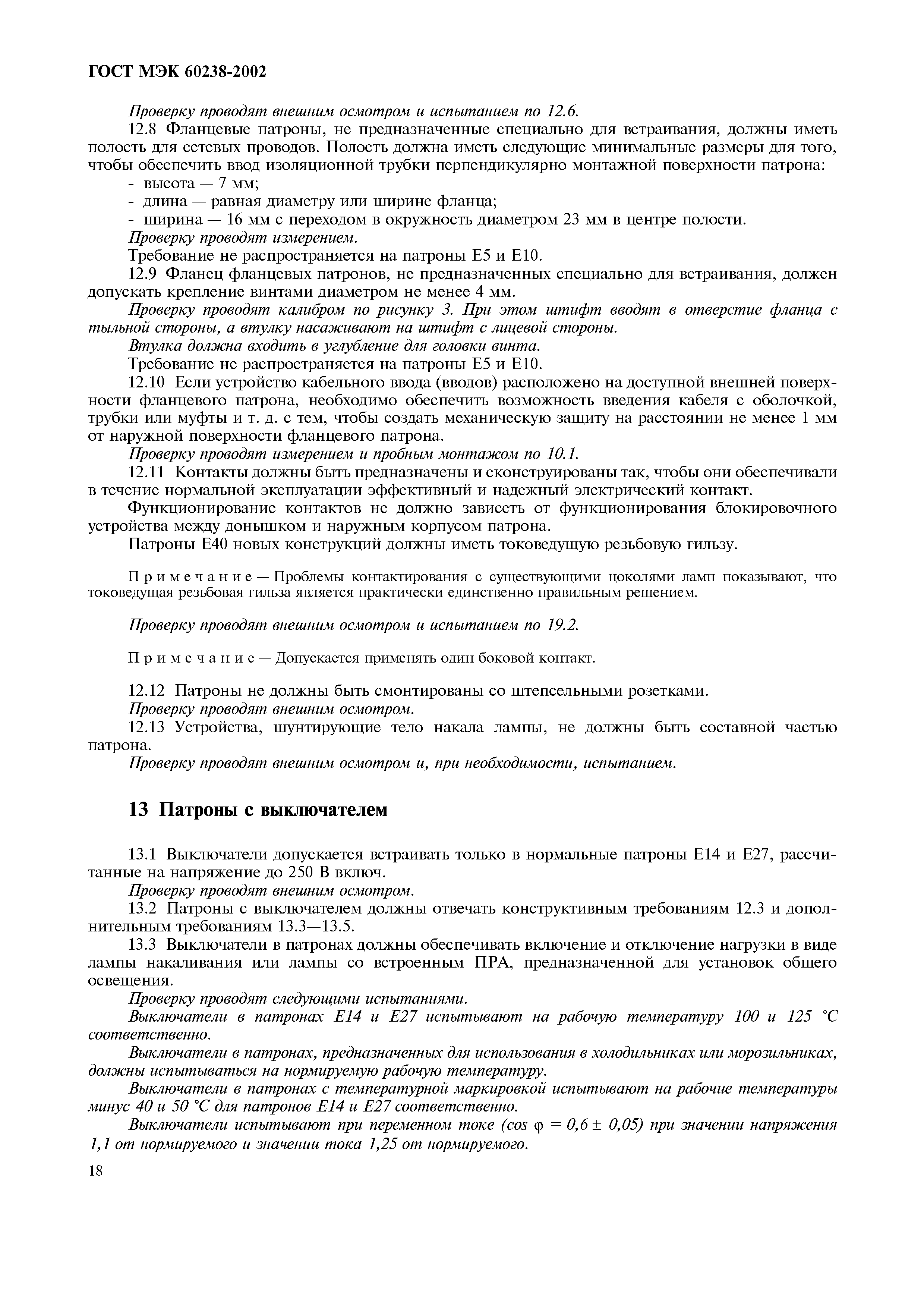 Страница 22 ГОСТ МЭК 60238-2002