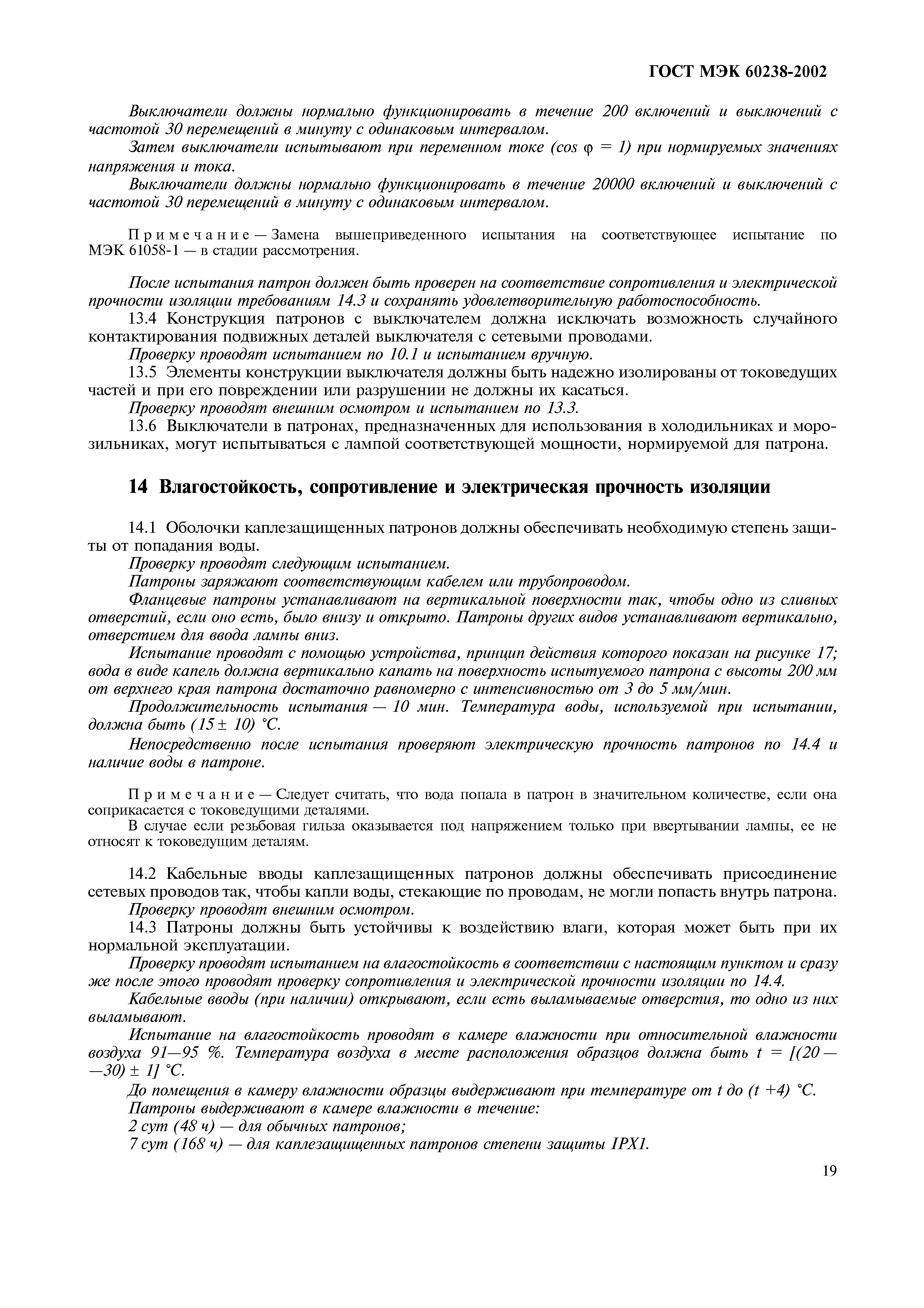 Страница 23 ГОСТ МЭК 60238-2002