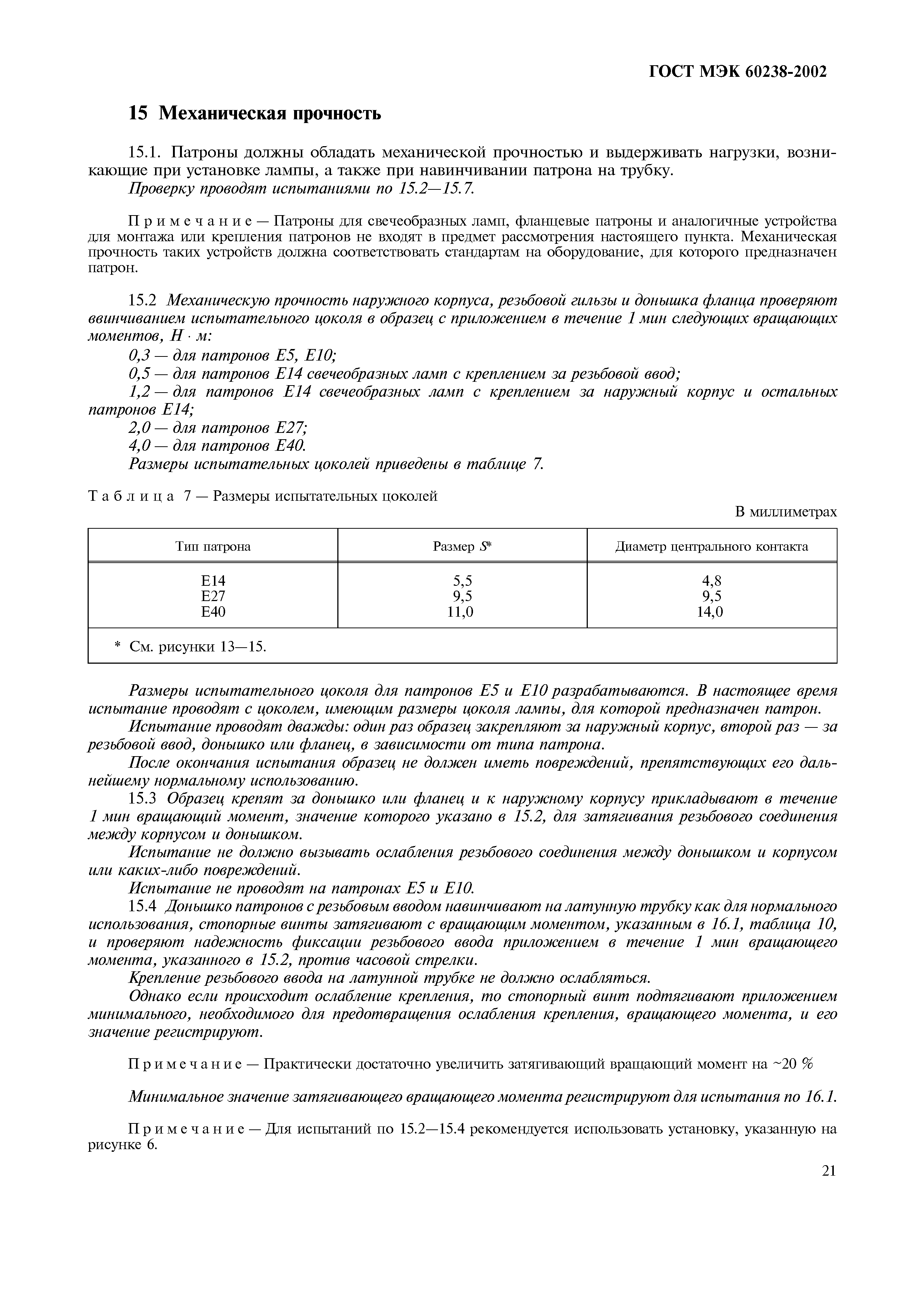 Страница 25 ГОСТ МЭК 60238-2002