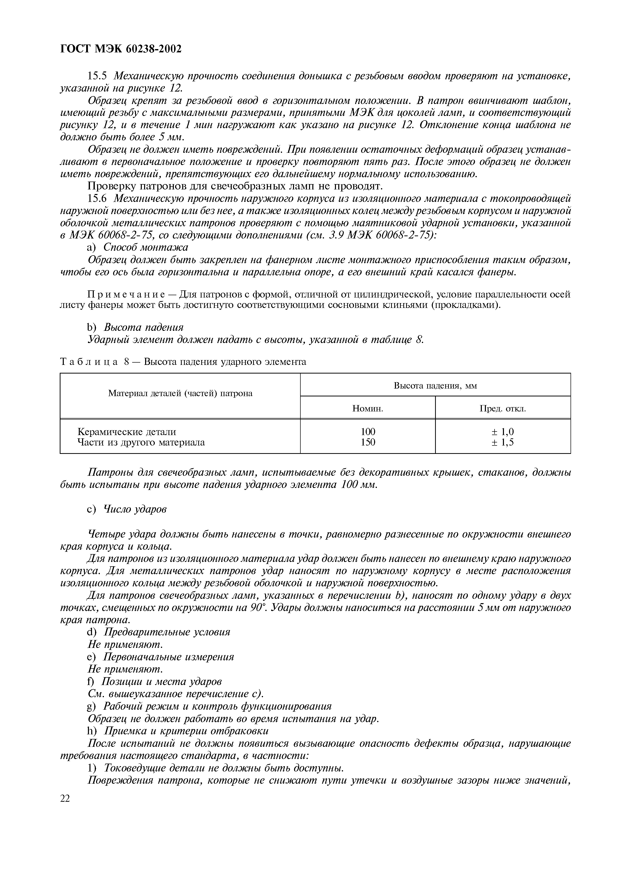 Страница 26 ГОСТ МЭК 60238-2002