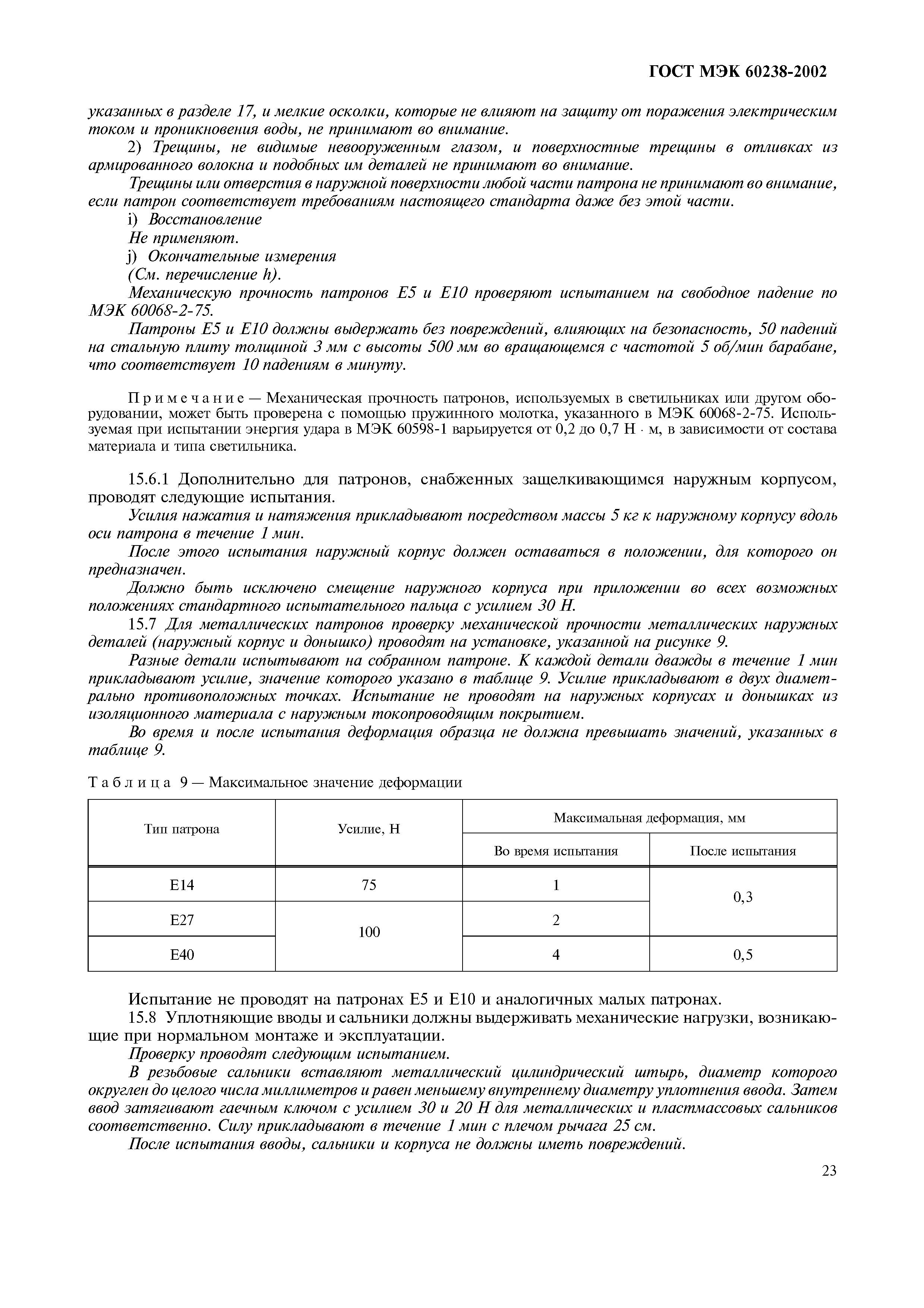 Страница 27 ГОСТ МЭК 60238-2002