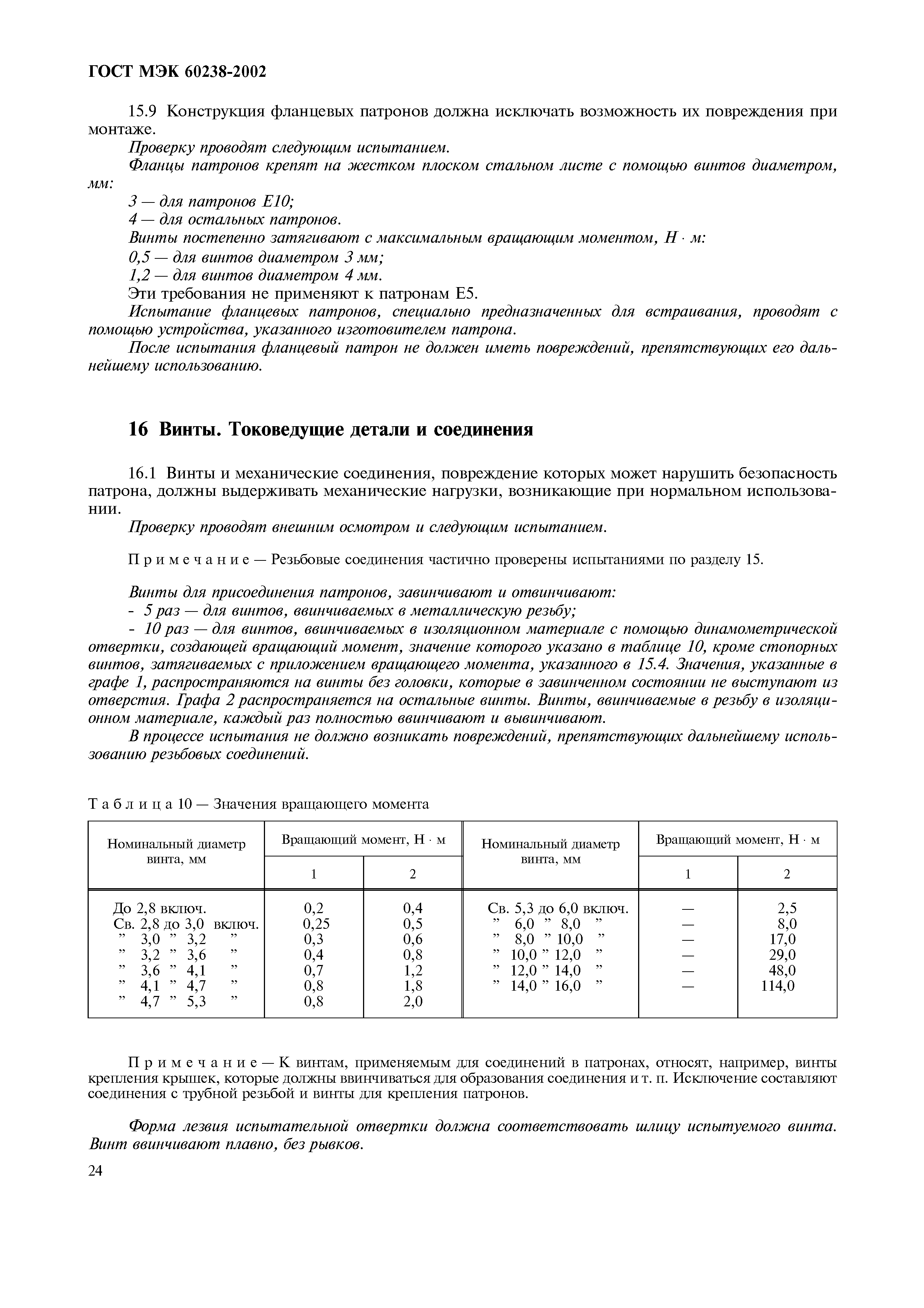 Страница 28 ГОСТ МЭК 60238-2002