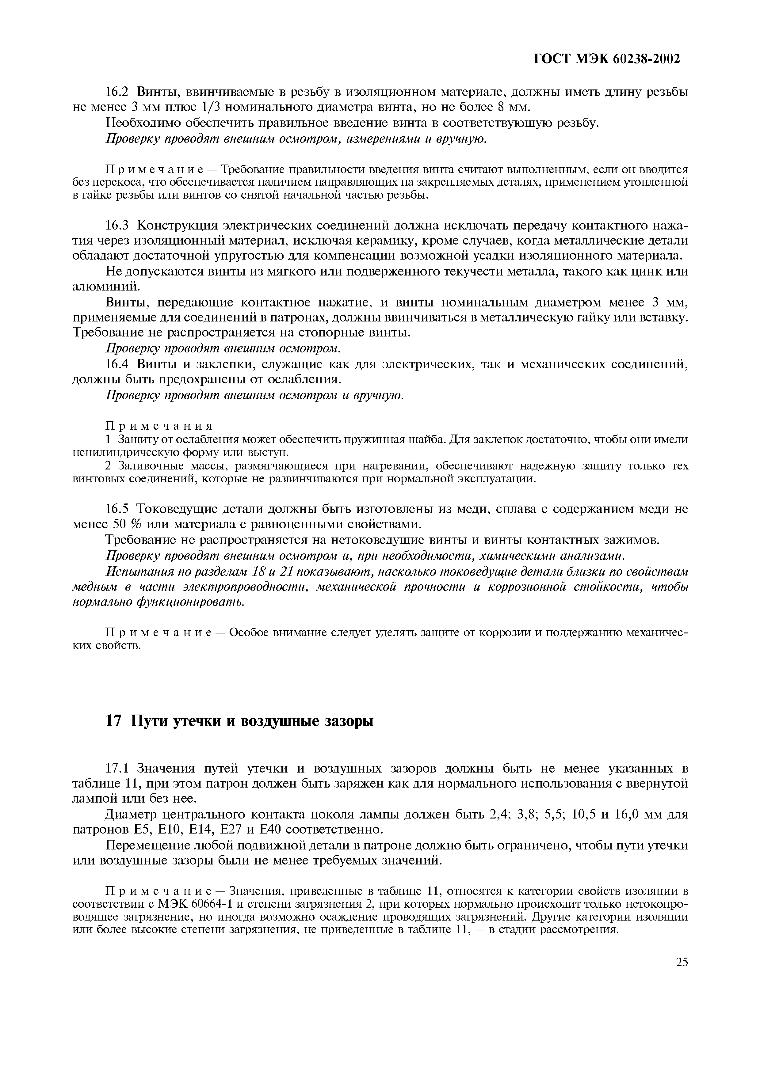 Страница 29 ГОСТ МЭК 60238-2002