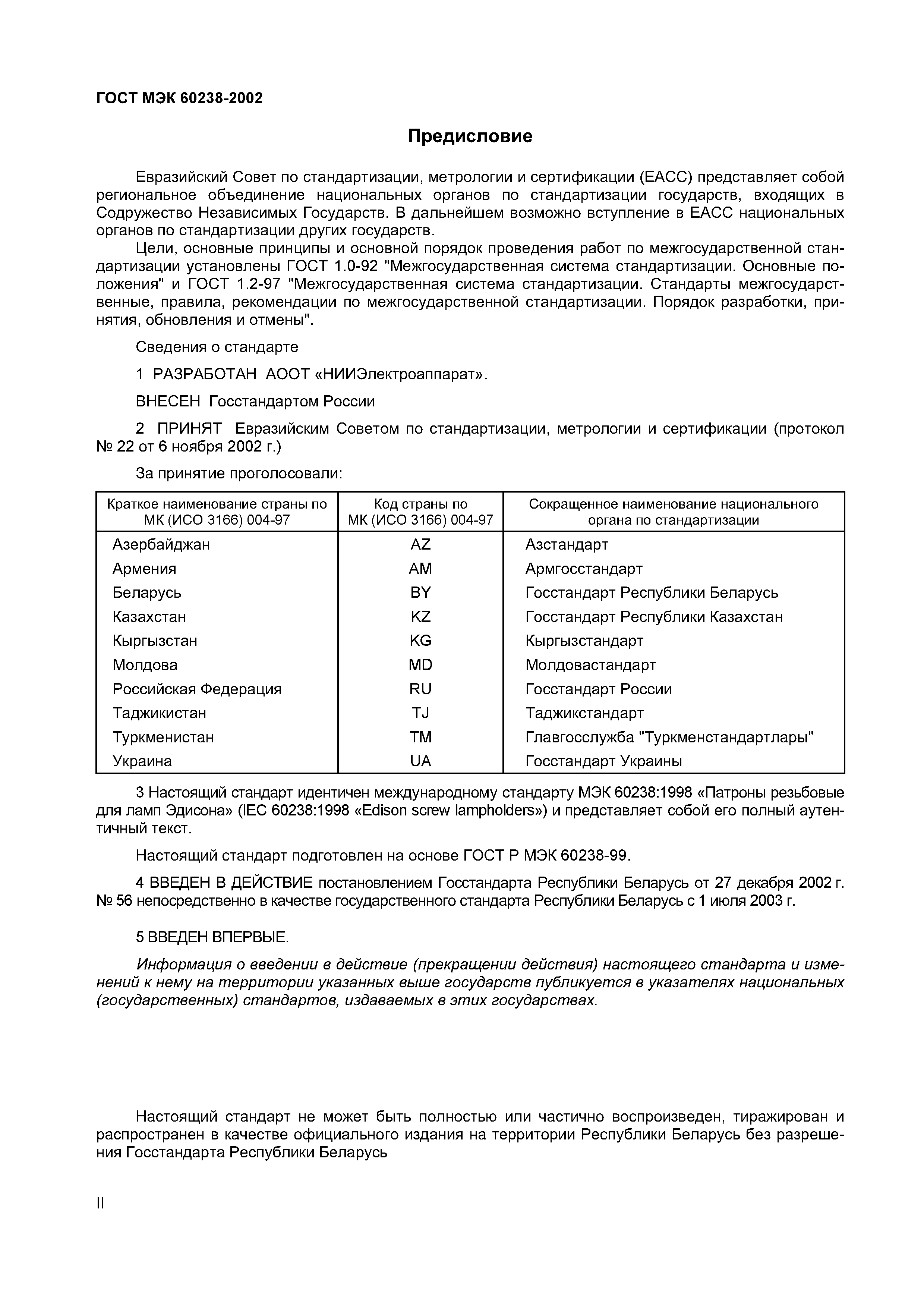 Страница 3 ГОСТ МЭК 60238-2002